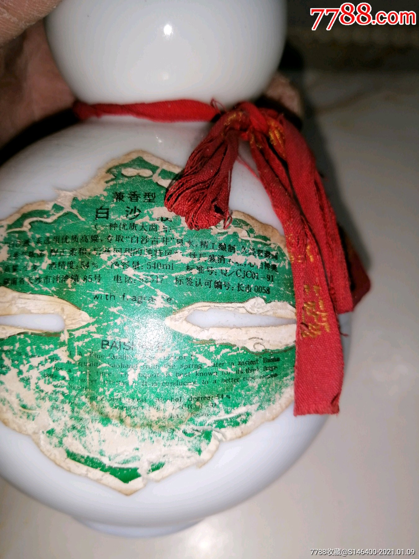 80年代白沙液老酒瓶(没有盖子)