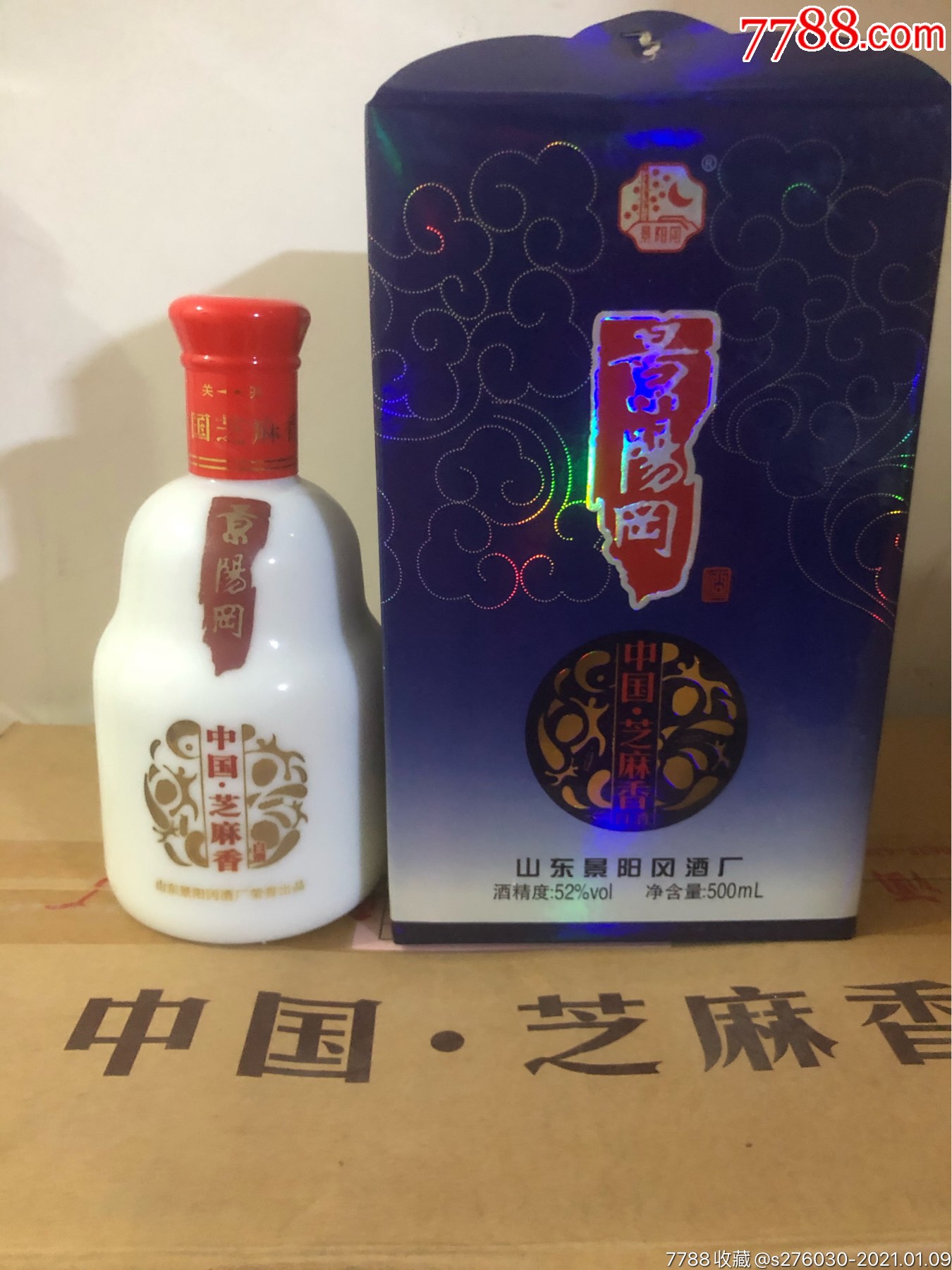 景阳岗,芝麻香