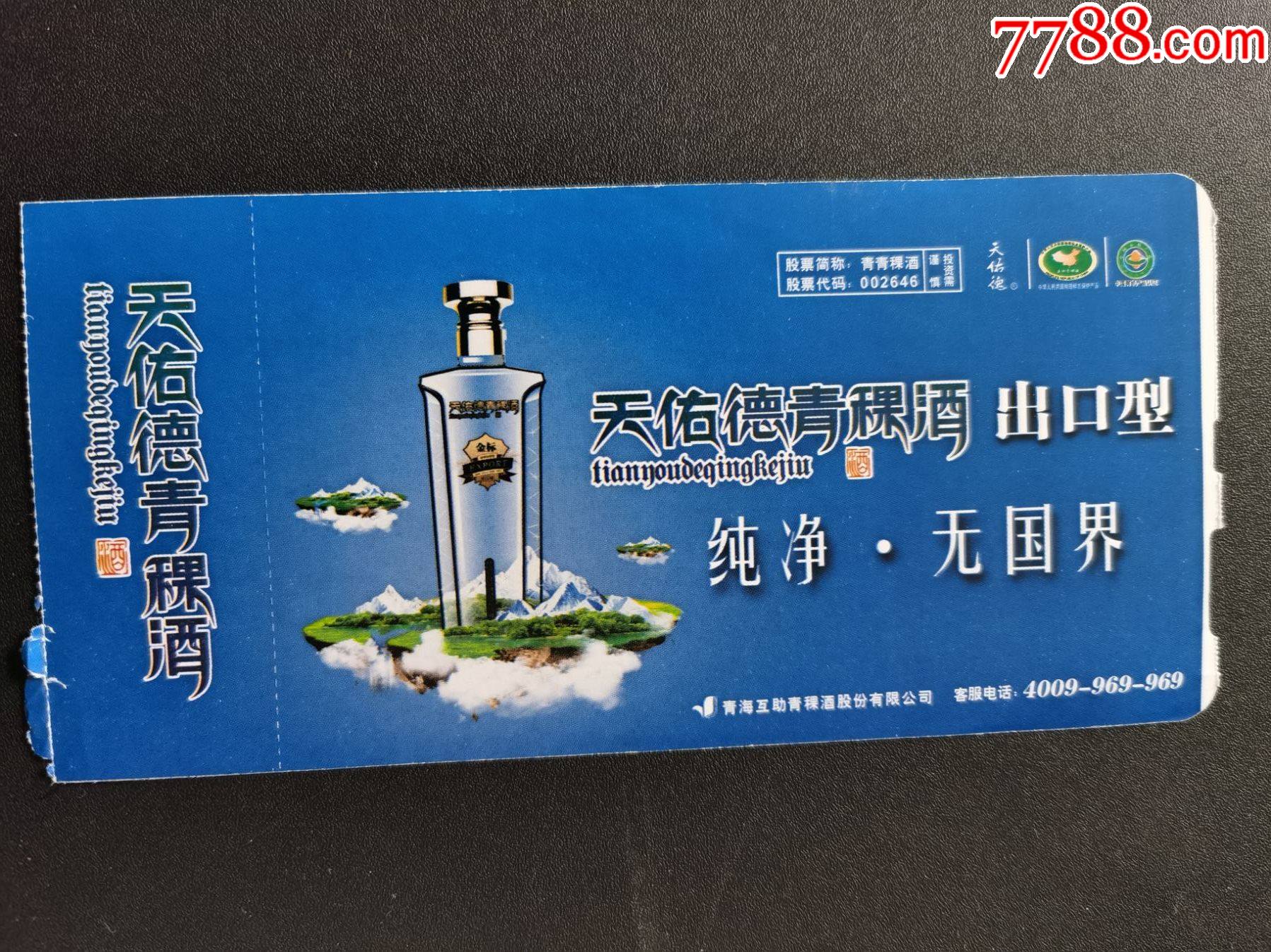 登机卡西宁机场天佑德青稞酒广告