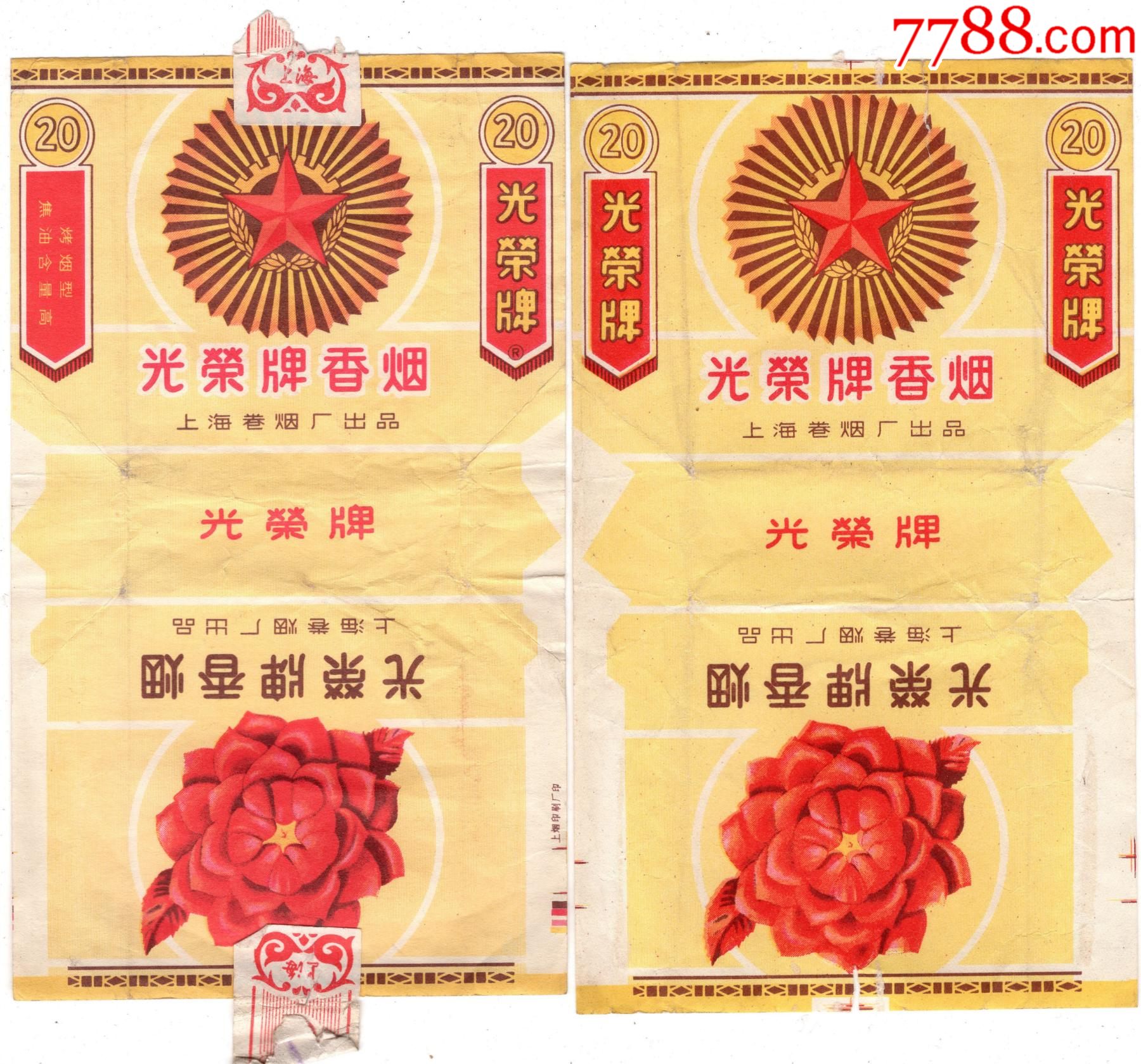 光荣一对不同(上海卷烟厂)