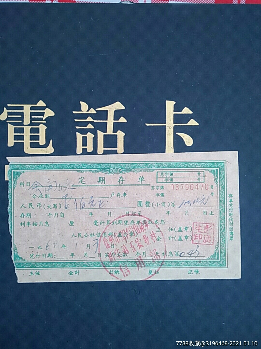 早期信用社存单_存单/存折【春城卡苑】_第1张_7788期刊网
