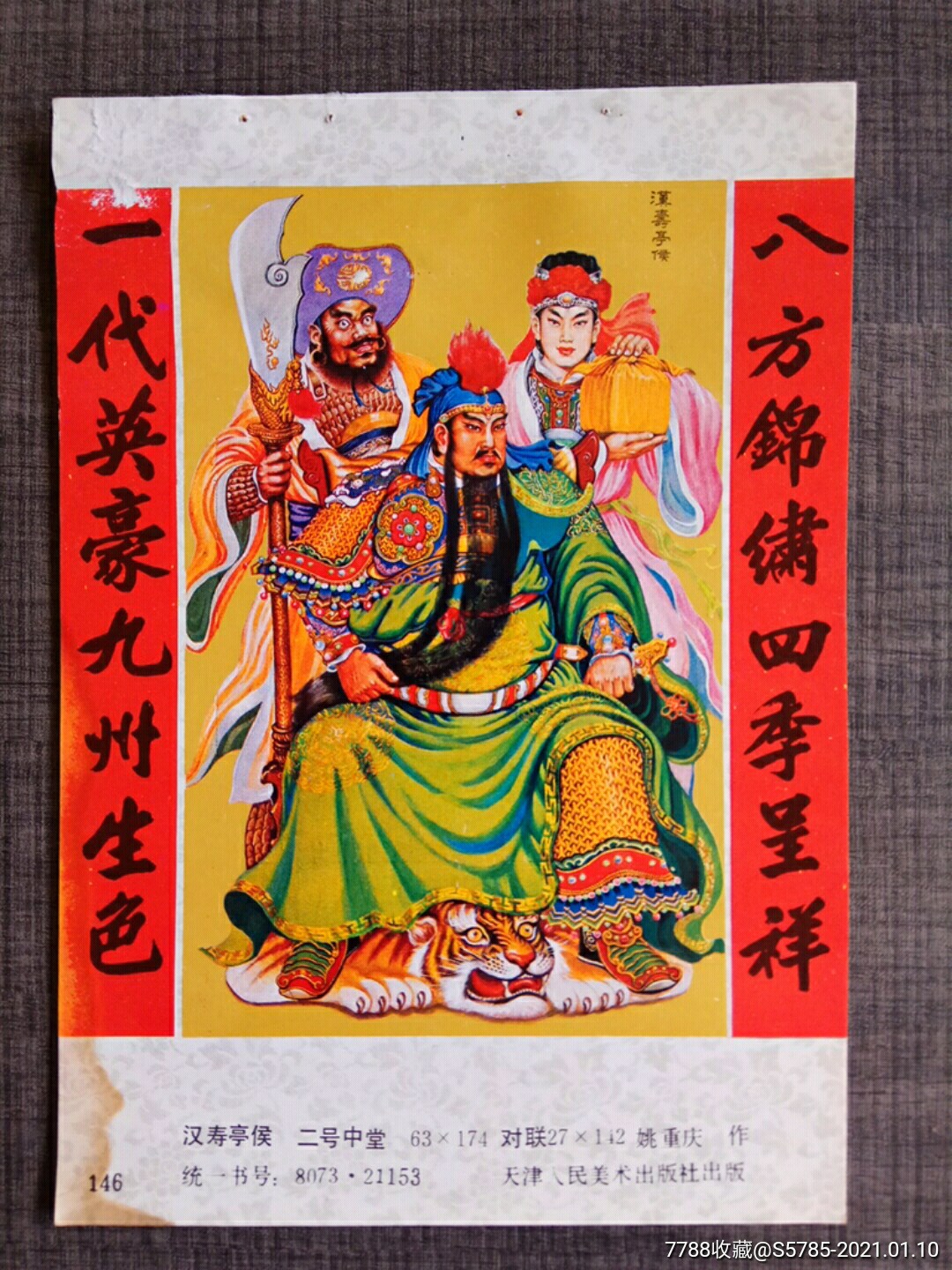 汉寿亭侯(三国演义关羽)--姚重庆作