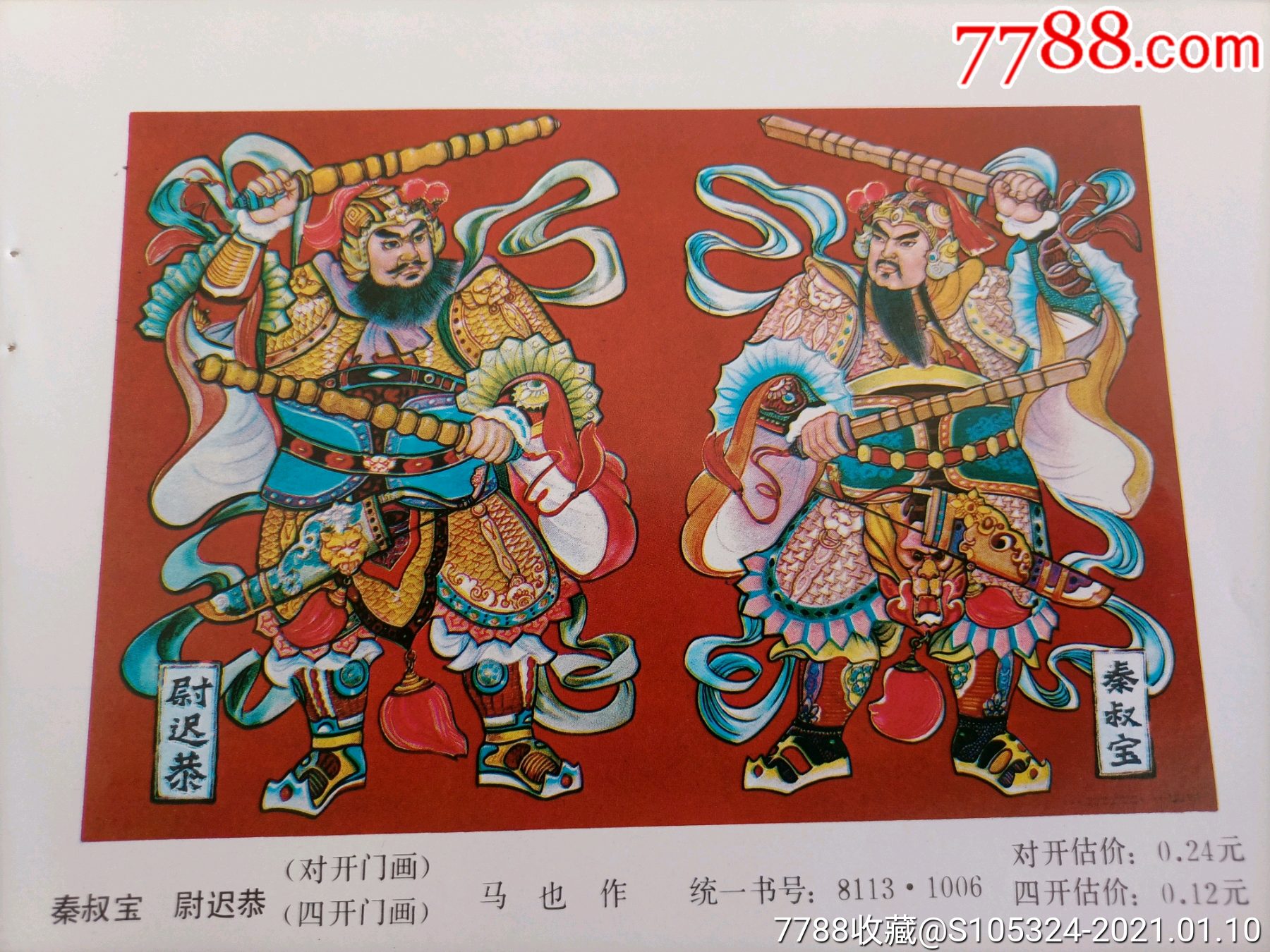 精美的年画缩样《秦叔宝尉迟恭》(请仔细阅图,品严者慎拍)-年画缩样散