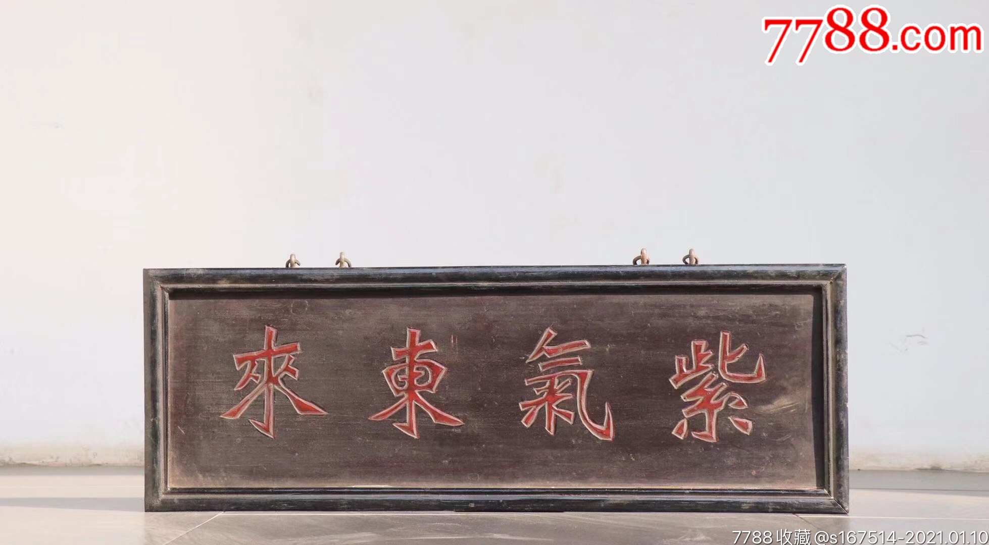 精湛,浮雕紫气东来,自提雕刻有力规整用_木牌匾/对联_以古为主【7788