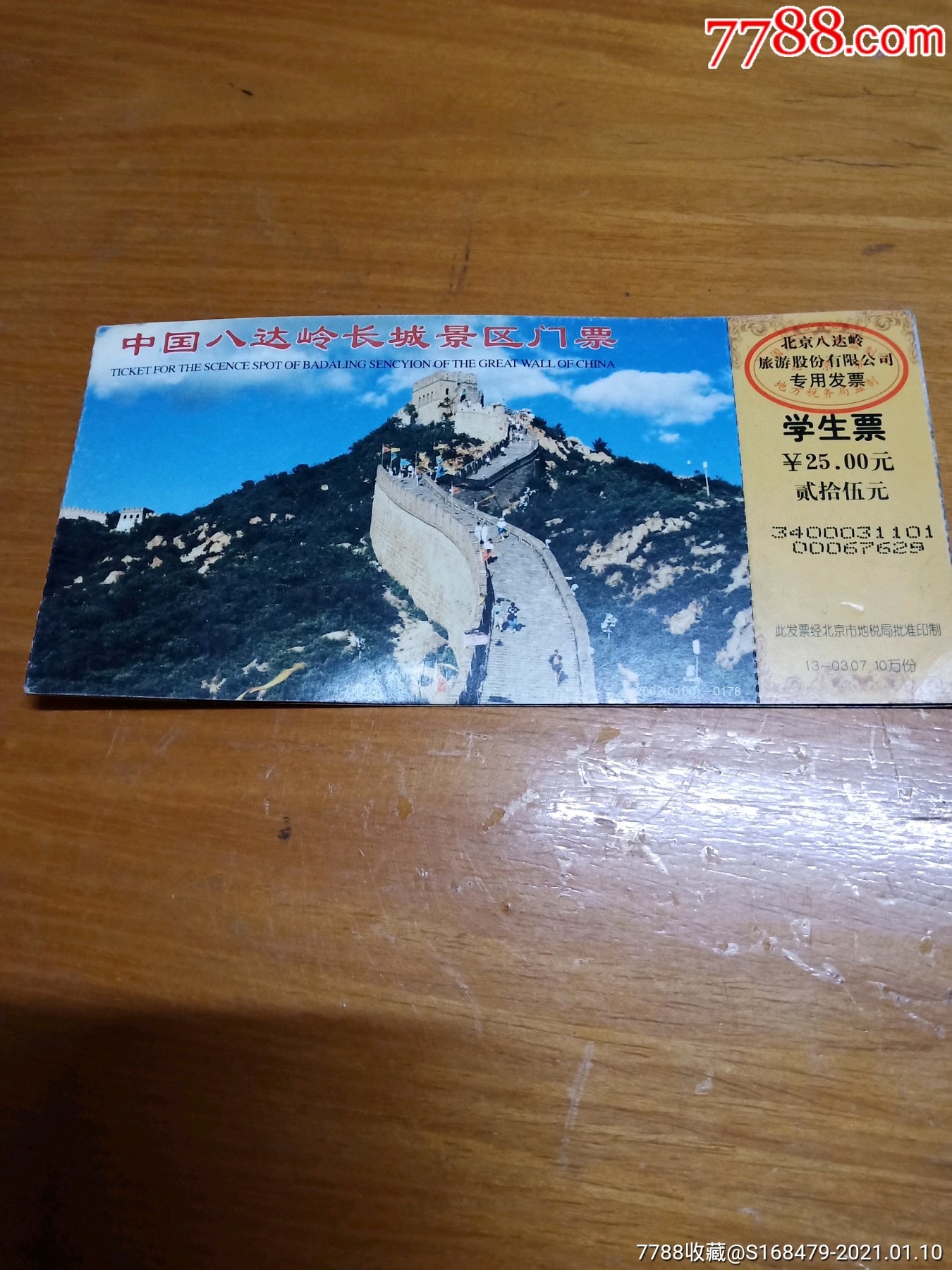 门票中国八达岭长城景区门票学生票内含带资明信片旅游纪念邮票