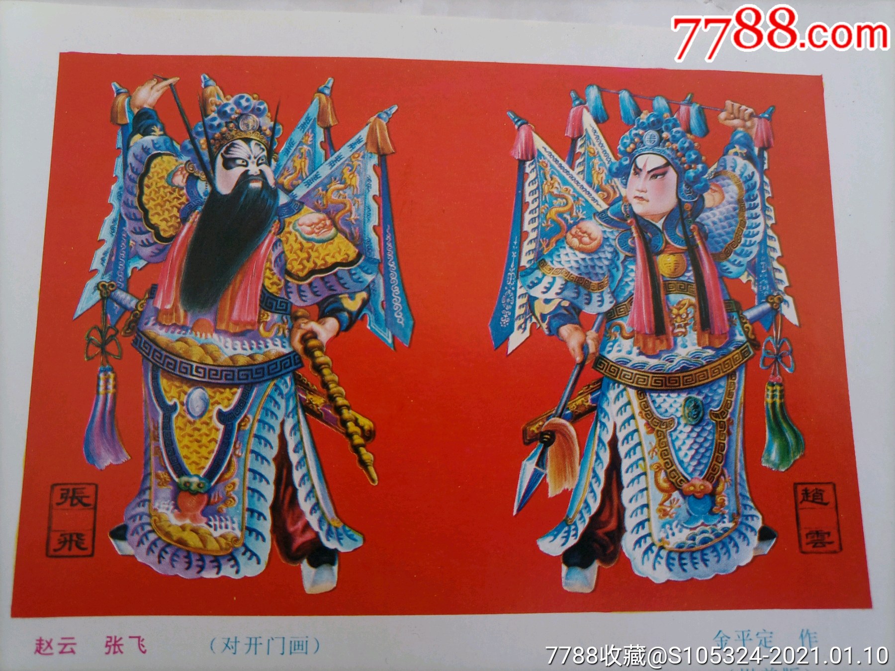 精美的年画缩样《赵云张飞》(请仔细阅图,品严者慎拍)-年画缩样散页