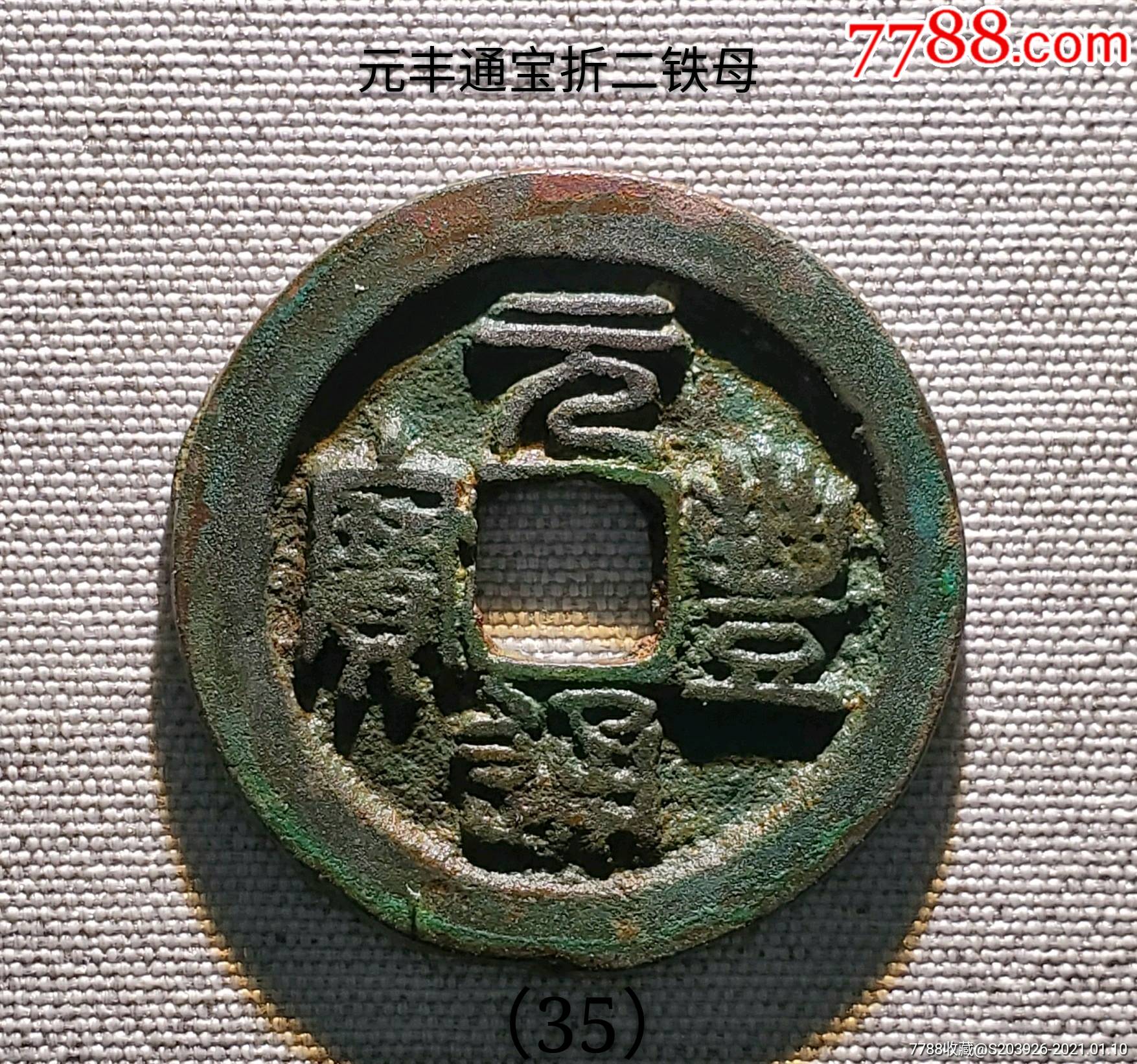 元丰通宝折二铁母