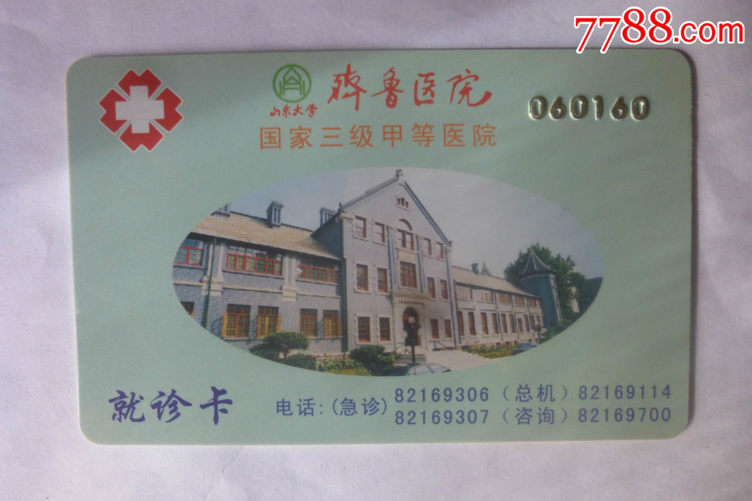 齐鲁医院就诊卡(看仔细了再拍)