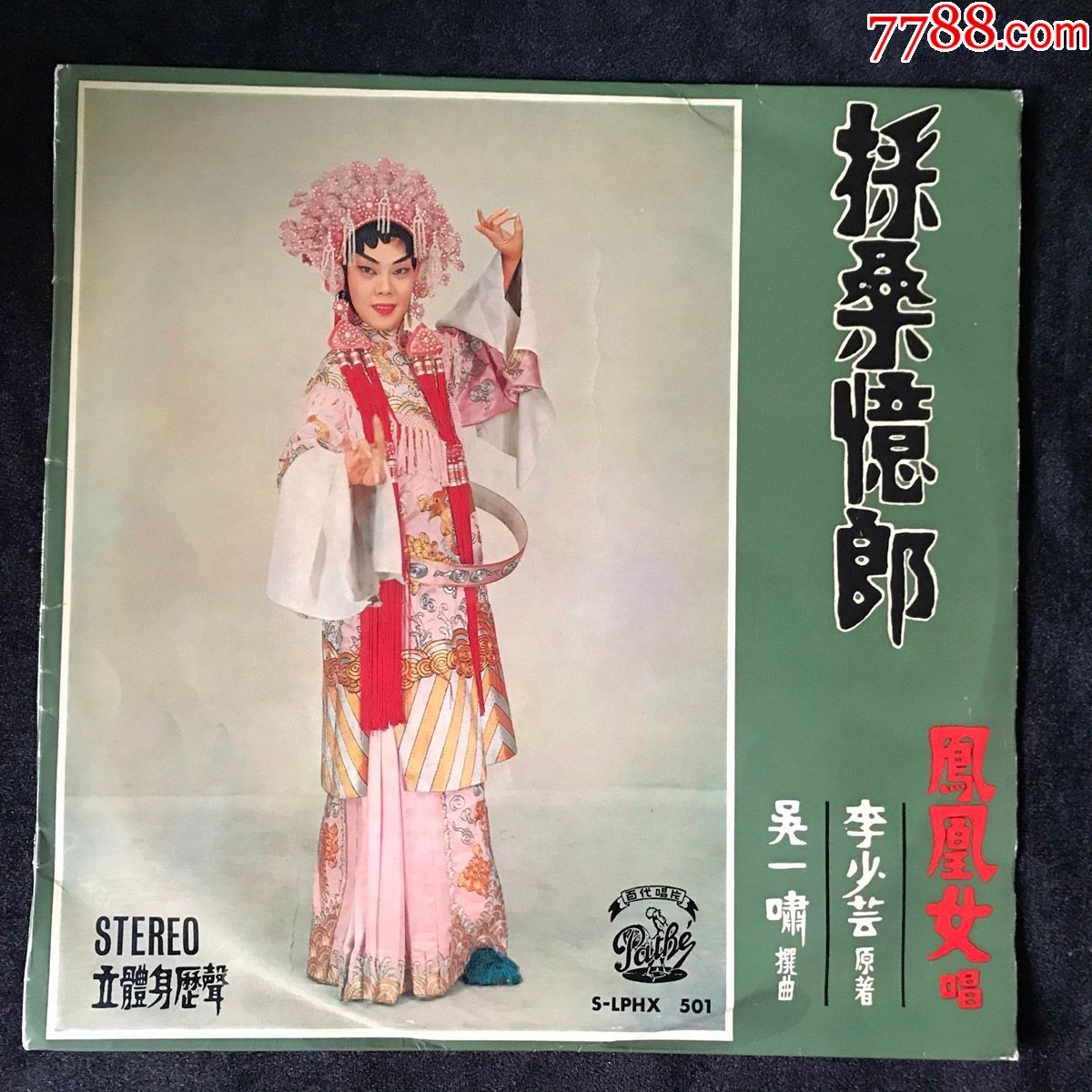 采桑忆郎,唐伯猫拣秋香(凤凰女,郑帼宝,郑君绵)早期百代黑胶唱片,澳版