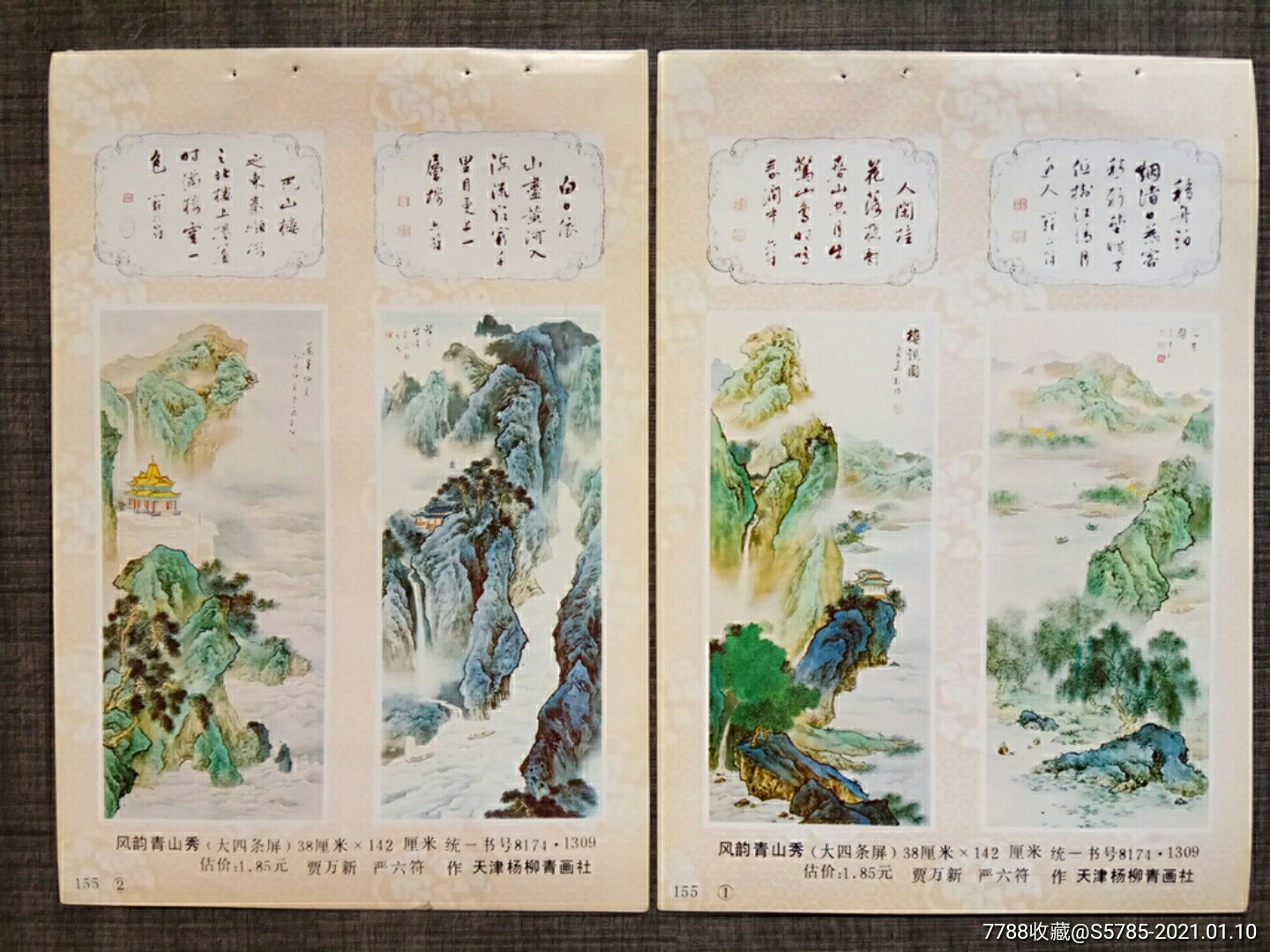 风韵青山秀四条屏2张贾万新严六符作