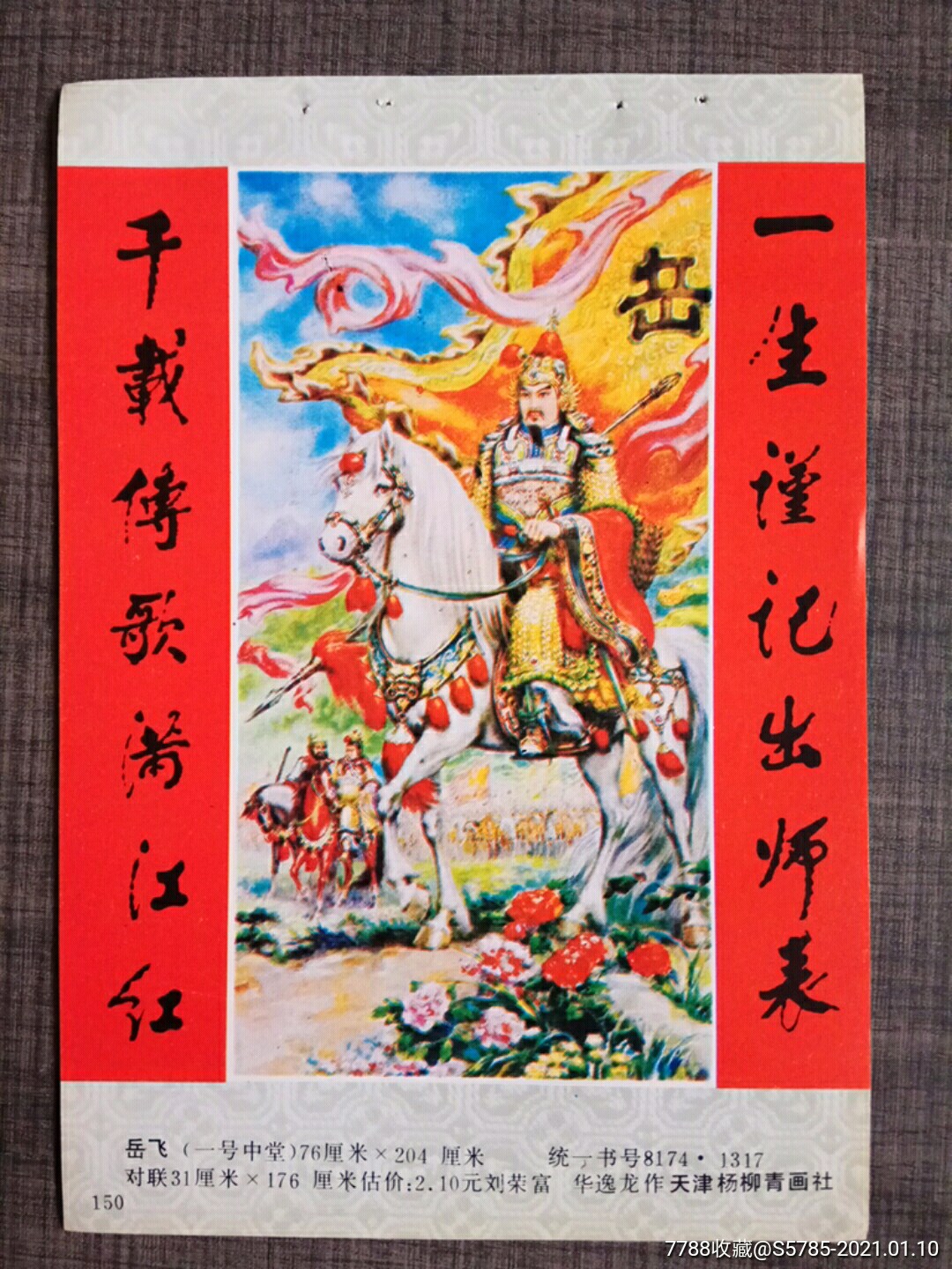 岳飞--刘荣富,华逸龙作_年画缩样散页_榕城纸品收藏【7788收藏__收藏