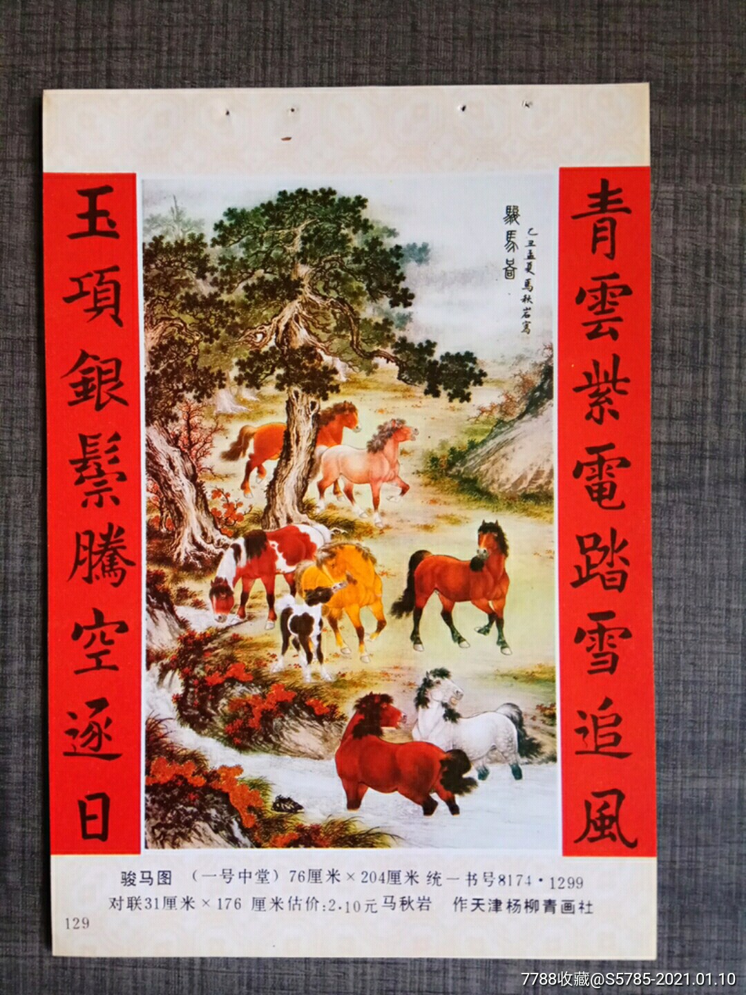 骏马图马秋岩作