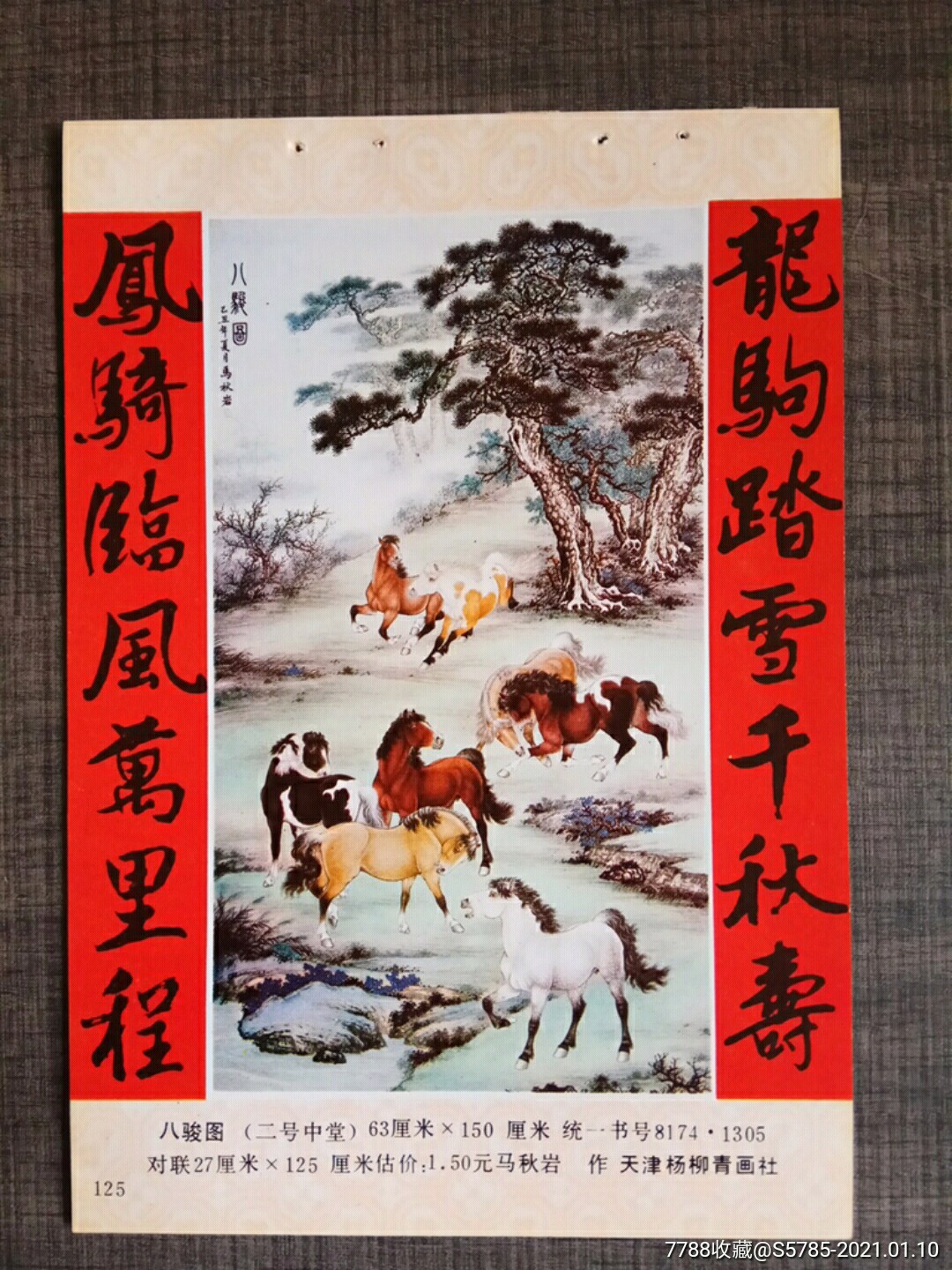 八骏图马秋岩作