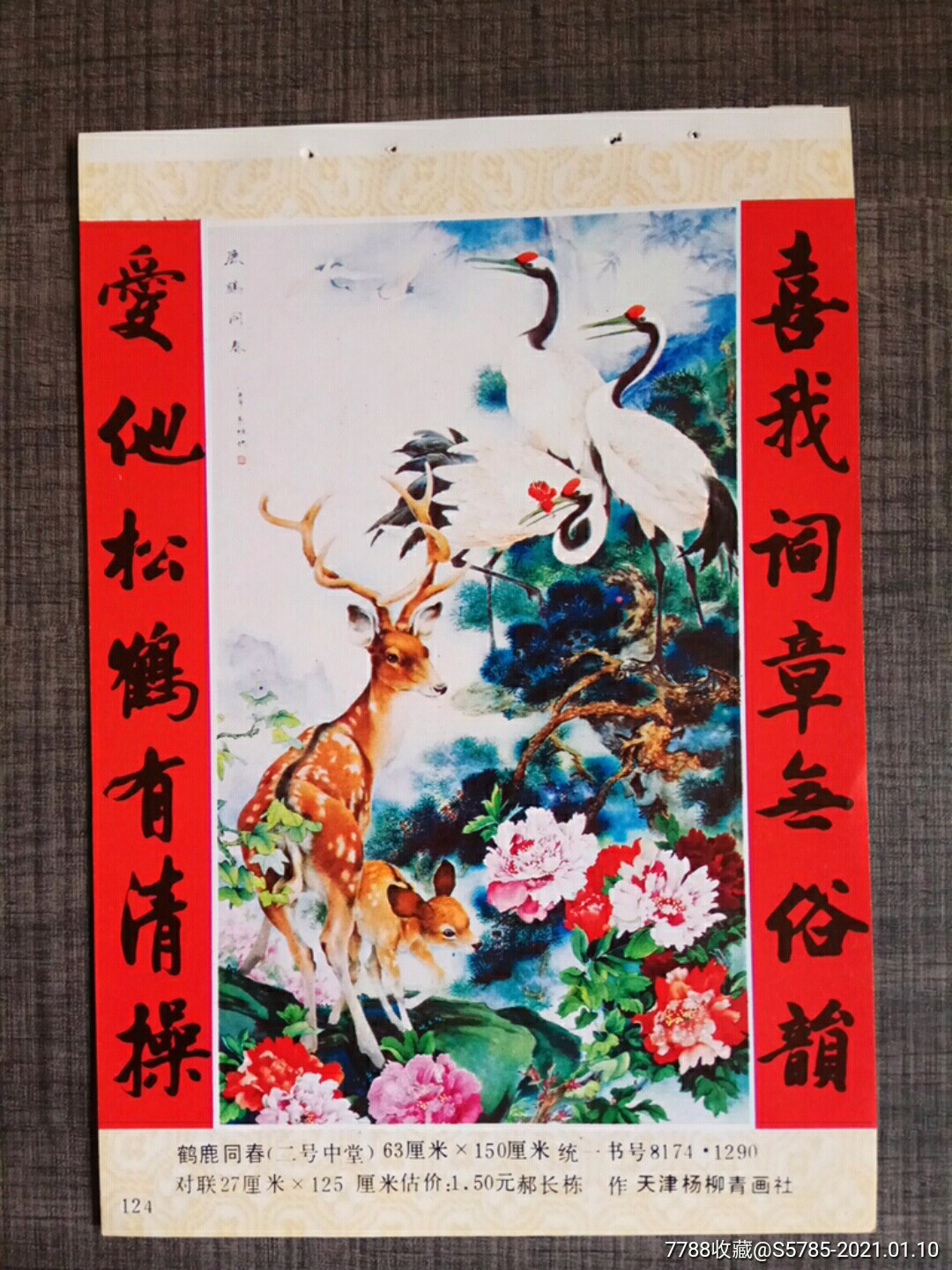 鹿鹤同春--郝长栋作