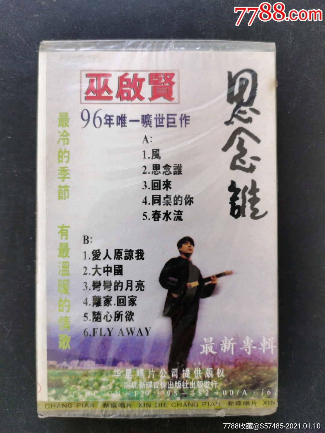 96年唯一旷世巨作巫启贤思念谁