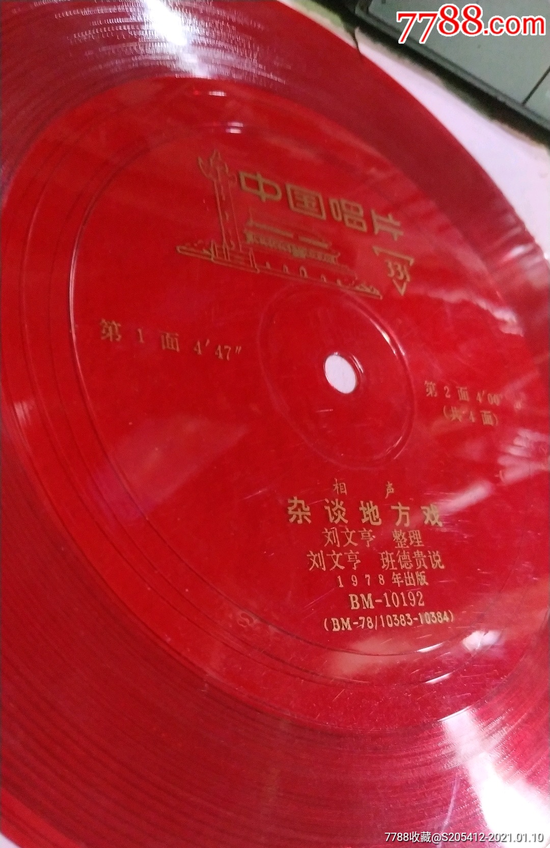 杂谈地方戏刘文亭班德贵