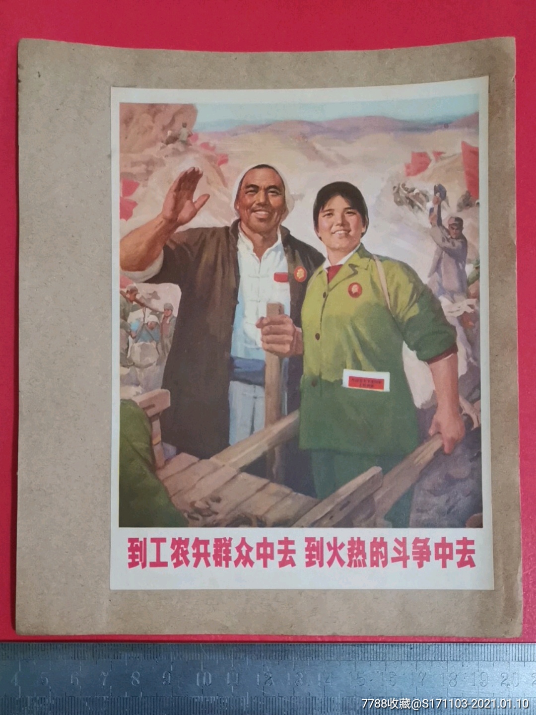 到工农兵群众中去…/粘贴在纸上