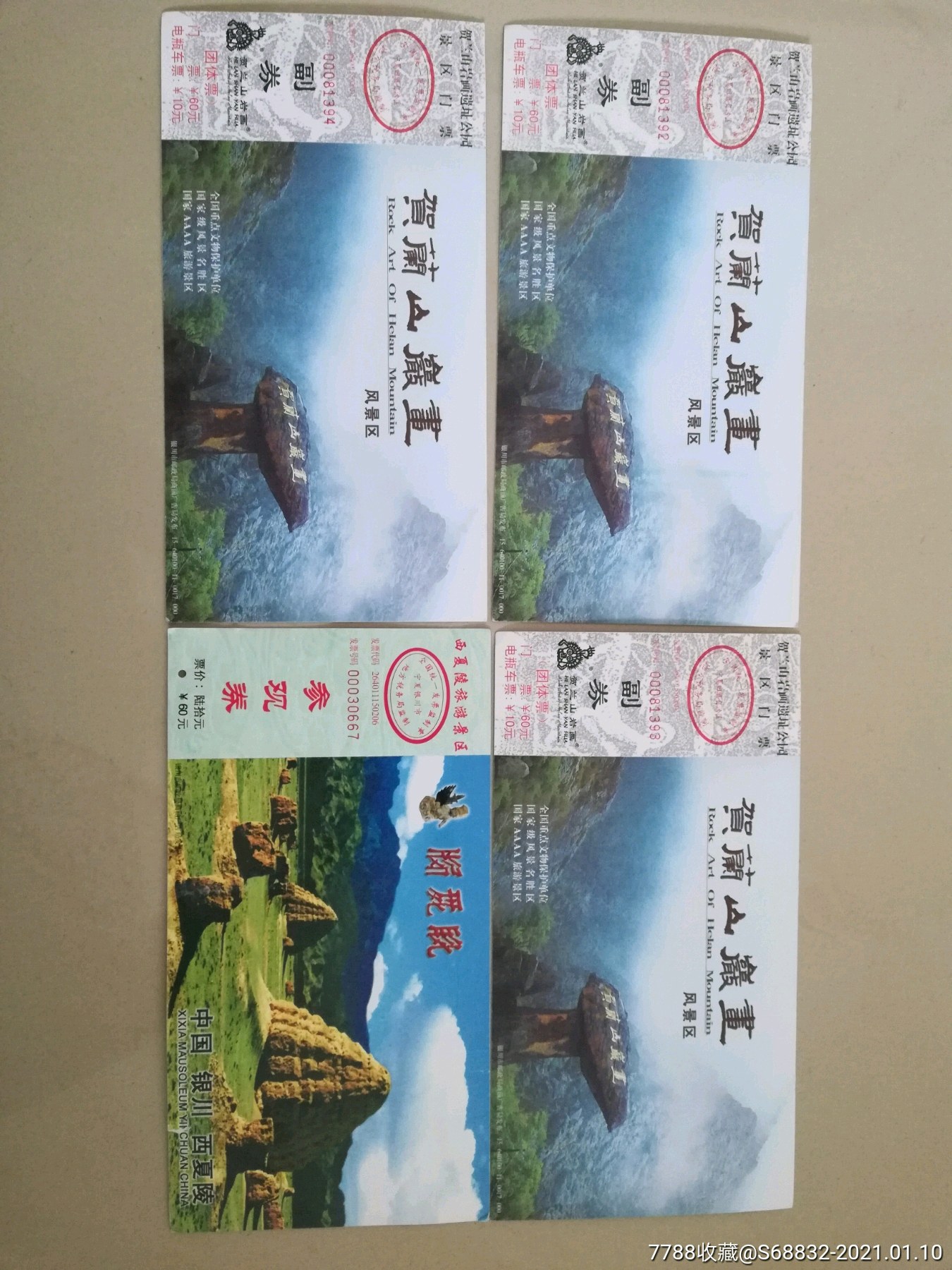 贺兰山岩画,西夏王陵邮资门票