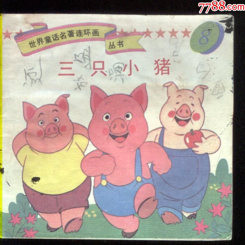 三只小猪[世界童18]-价格:10元-se77775211-连环画/小人书-零售-7788