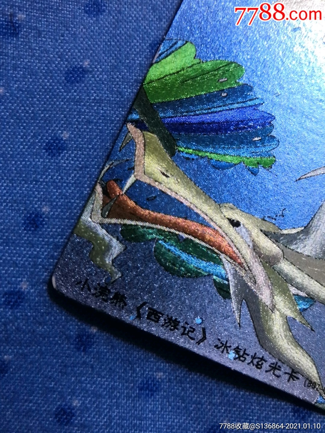 小浣熊西游记降妖伏魔卡冰砖炫光卡小白龙