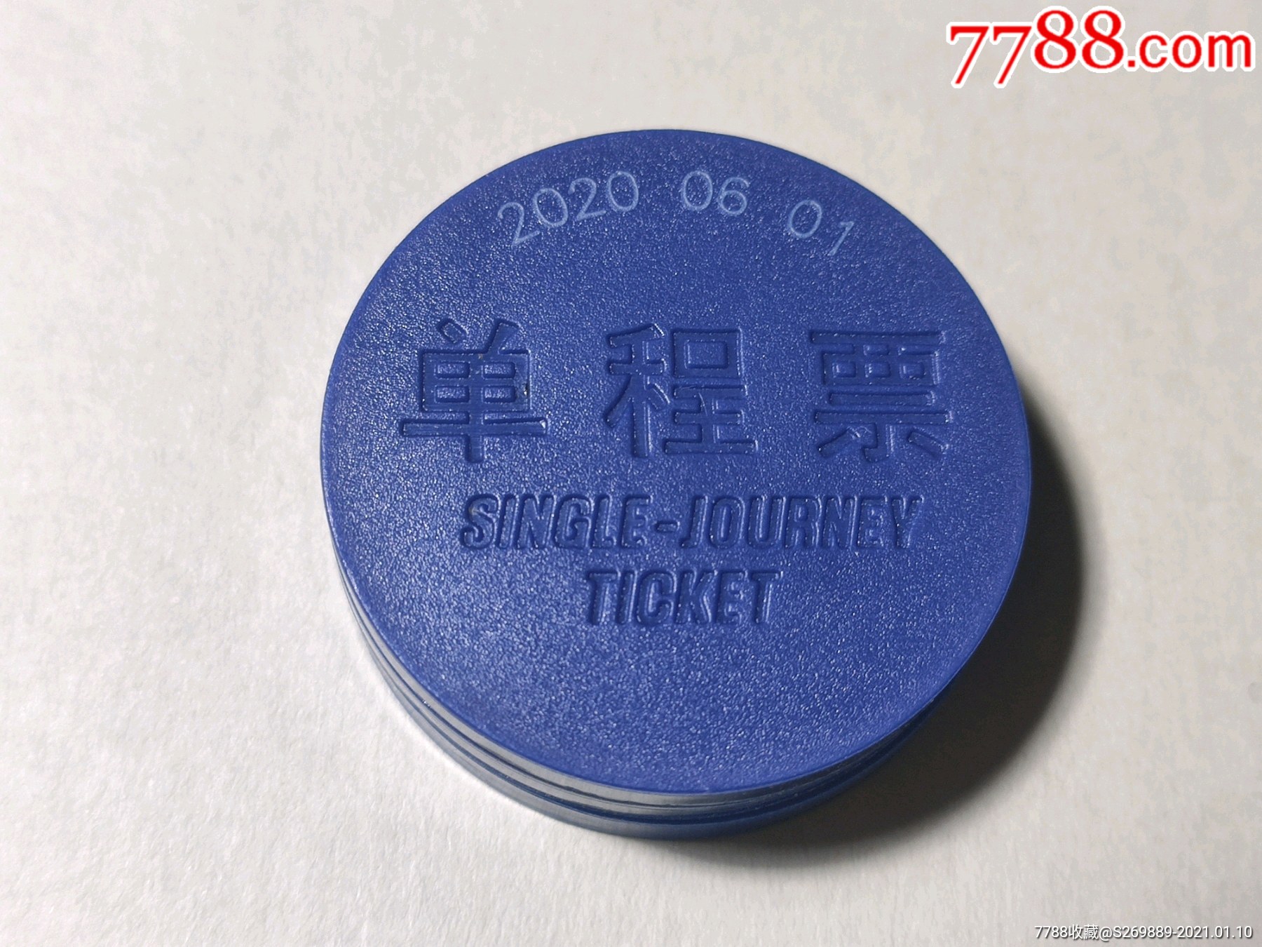 武汉地铁单程票token-20200601_地铁/轨道车票_第1张_7788门票