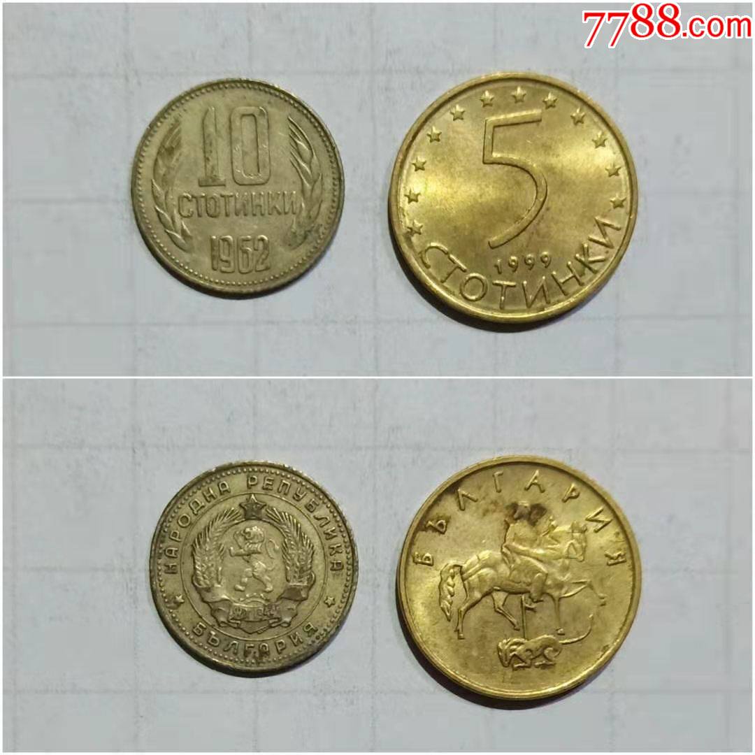 保加利亚硬币2枚旧品外国钱币