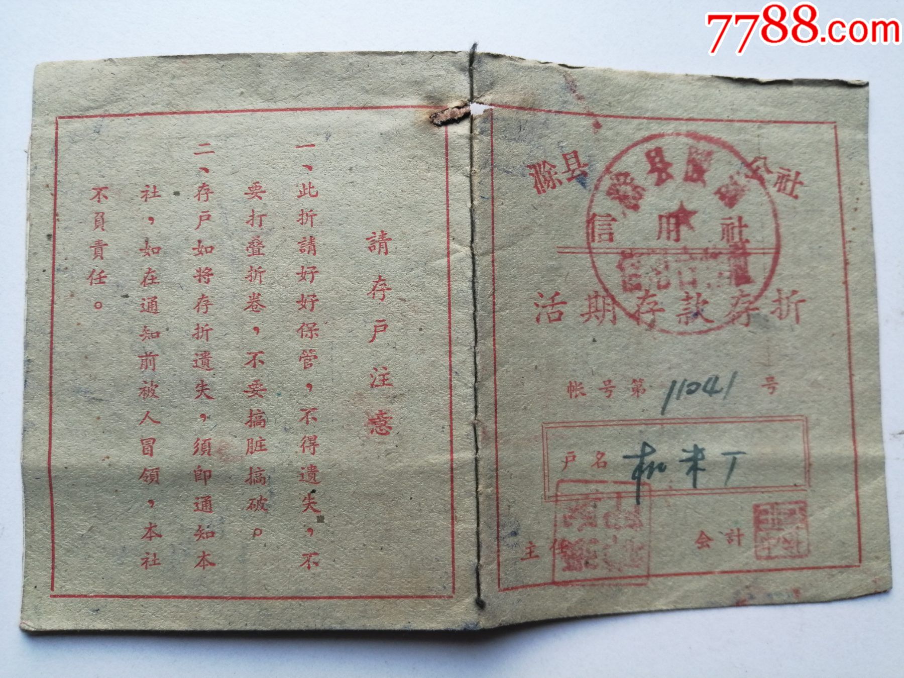 1964年信用社活期储蓄存折（机米厂）_存单/存折【新旧书缘】_第1张_7788期刊网