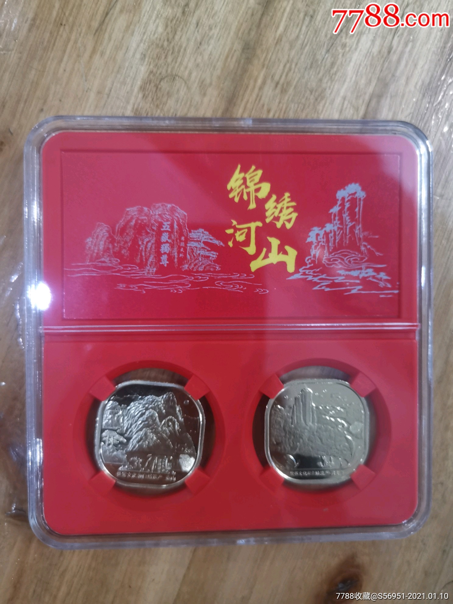 泰山武夷山纪念币各一套送鉴赏盒子