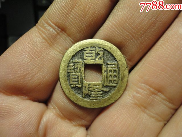 乾隆通宝宝源单点方头通出头宝少见好版黄亮极美品