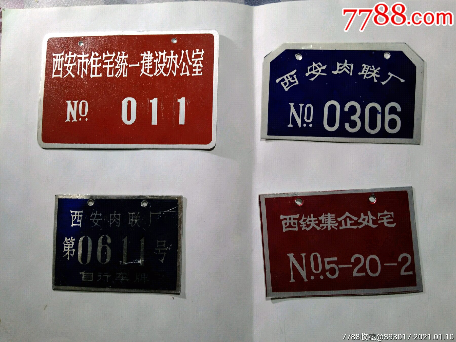 西安地区单位自行车吊牌4个