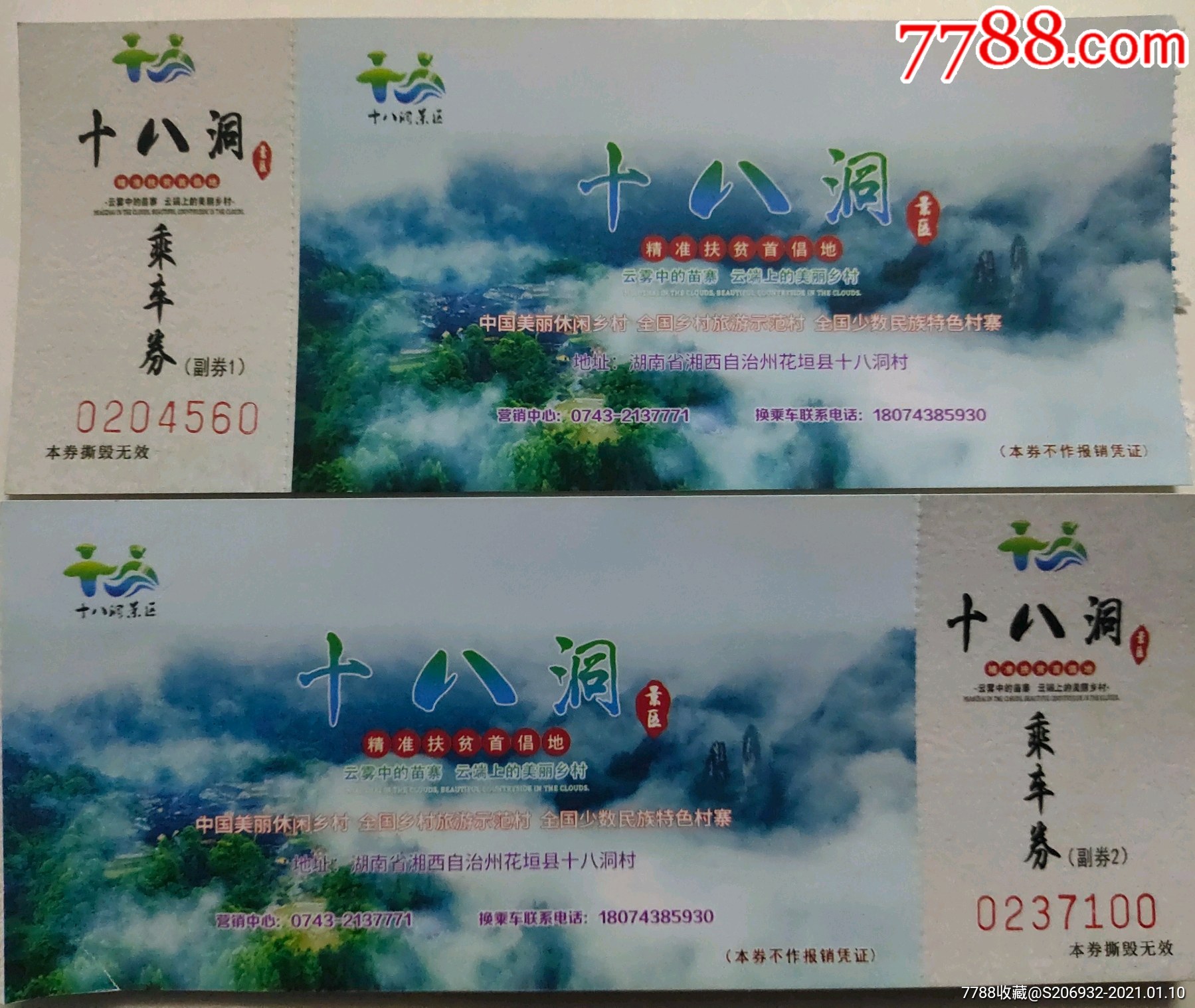 *精准扶贫点十八洞村乘车券一对_旅游景点门票_银城碧云斋【7788收藏