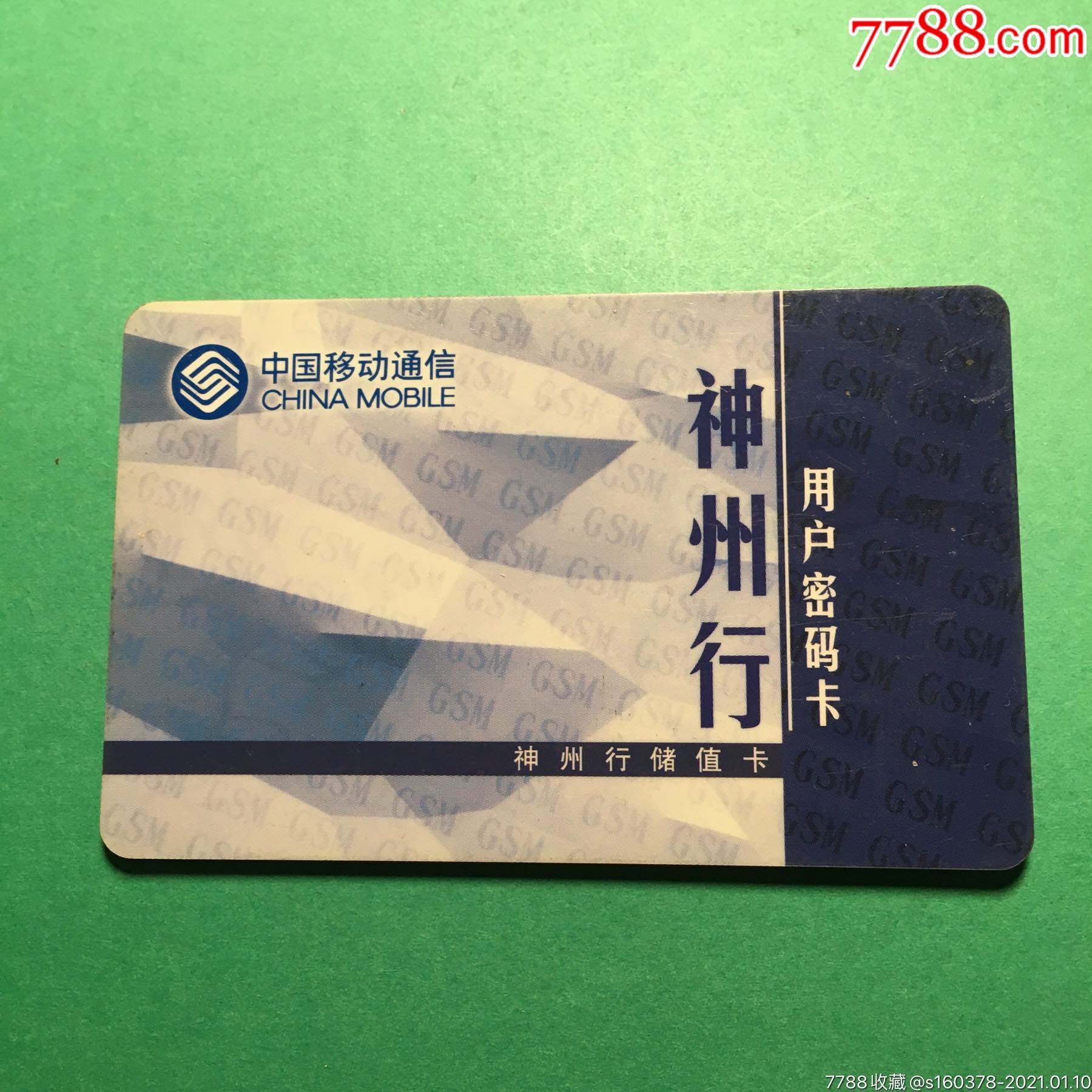 中国移动神州行储值卡用户密码卡