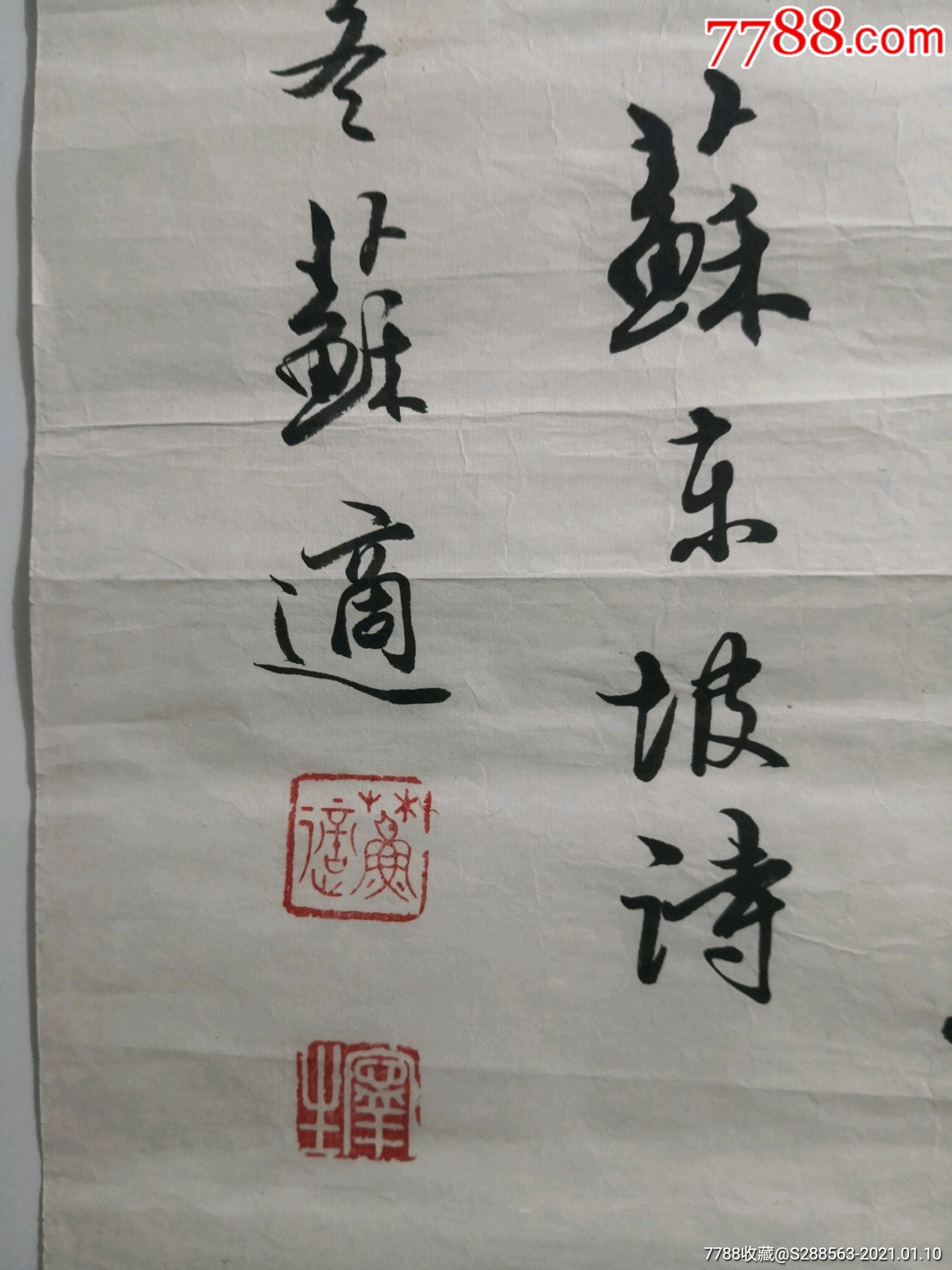 【苏适】原中国书法家协会理事,北京书法家协会秘书长(98*34厘米)