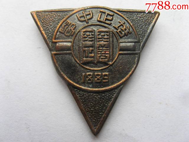 民国广州培正中学校徽_校徽/毕业章_图片欣赏_收藏价值_7788画册网