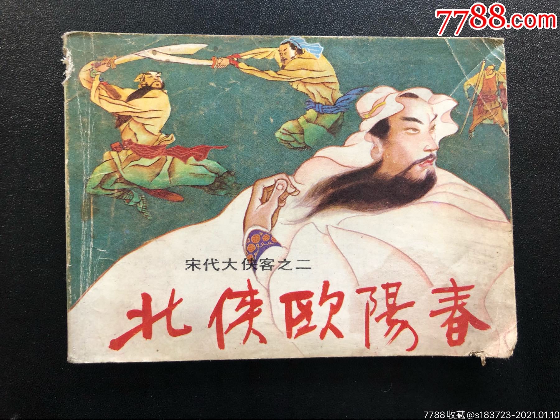 宋代大侠客之二北侠欧阳春