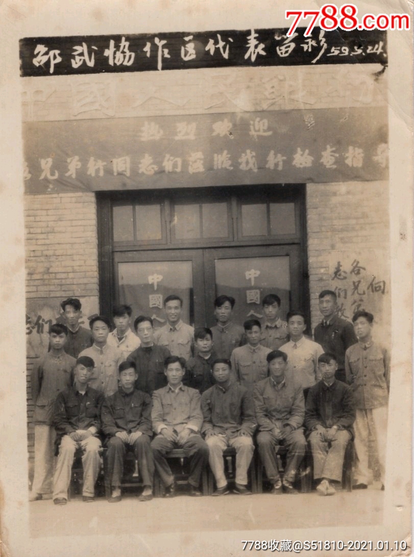 1959年福建邵武中國人民銀行協作代表合影_老照片_第1張_7788字畫網