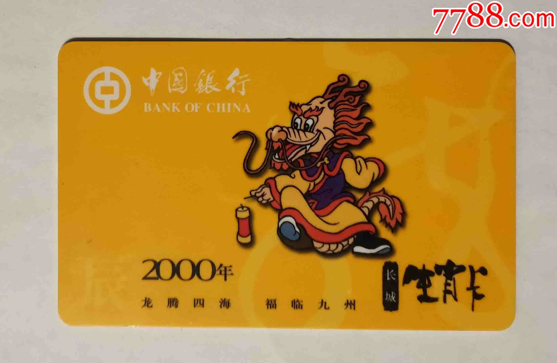2000年中行生肖卡