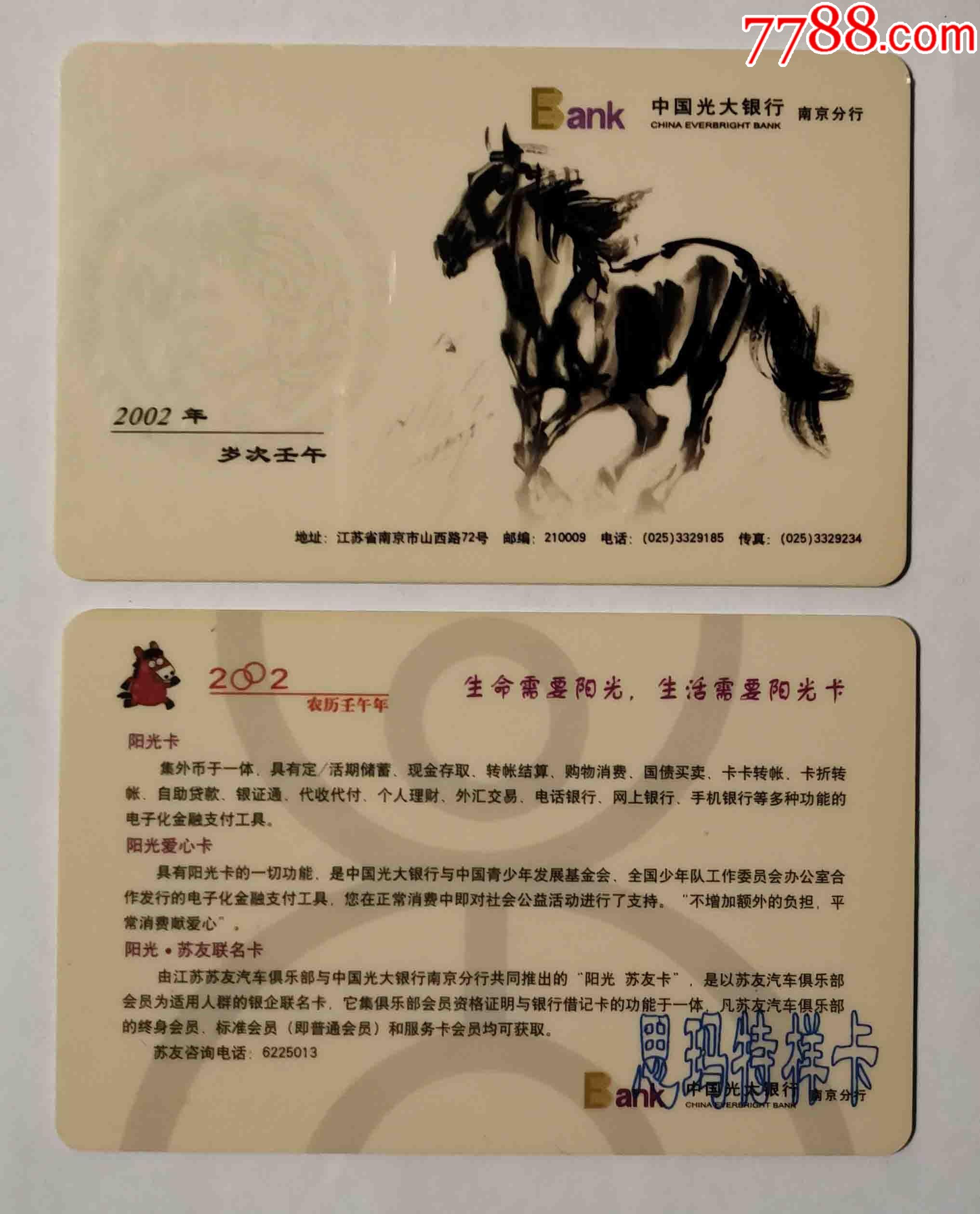 2002年光大银行南京分行阳光卡(样卡)