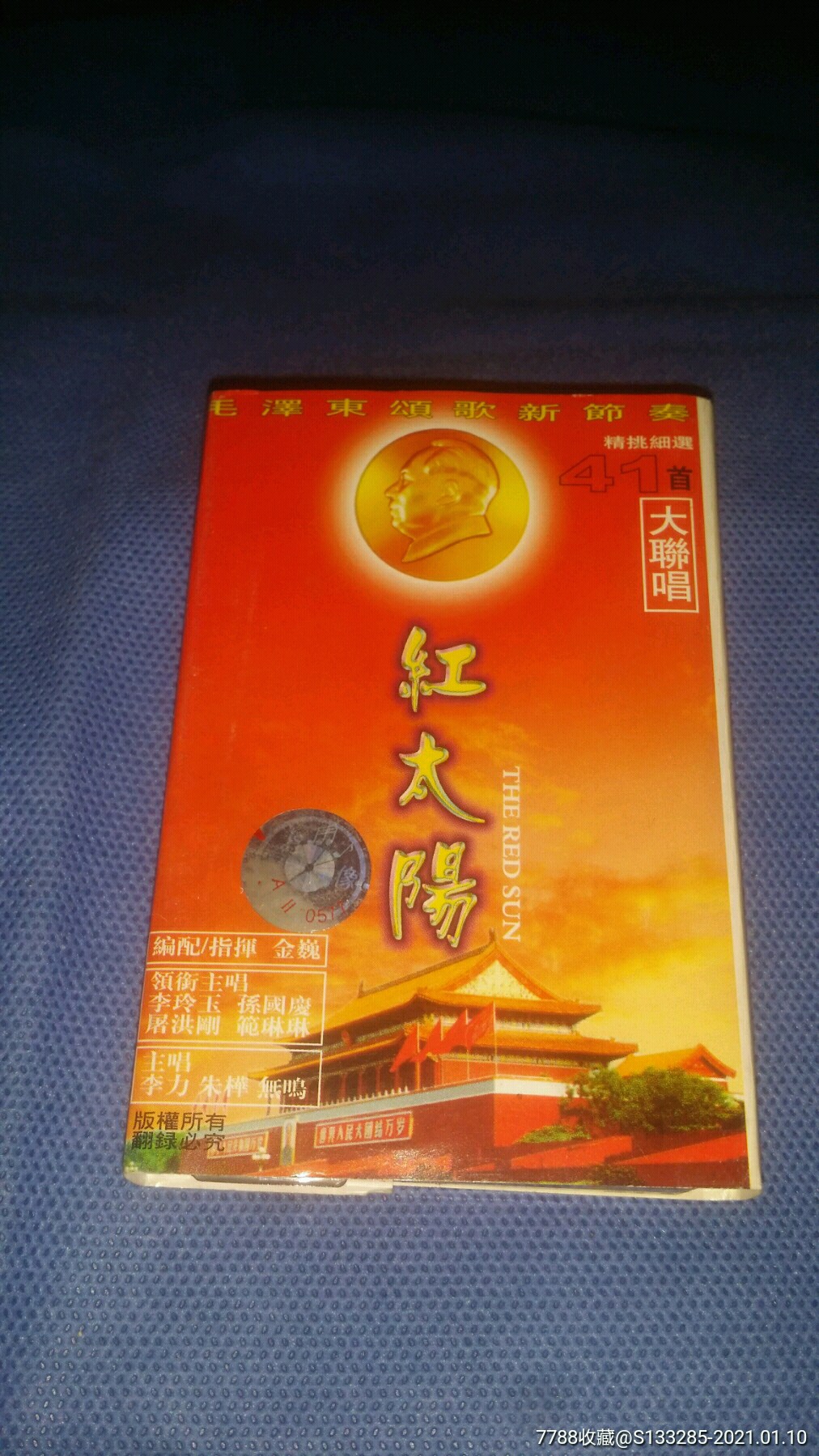 红太阳大联唱