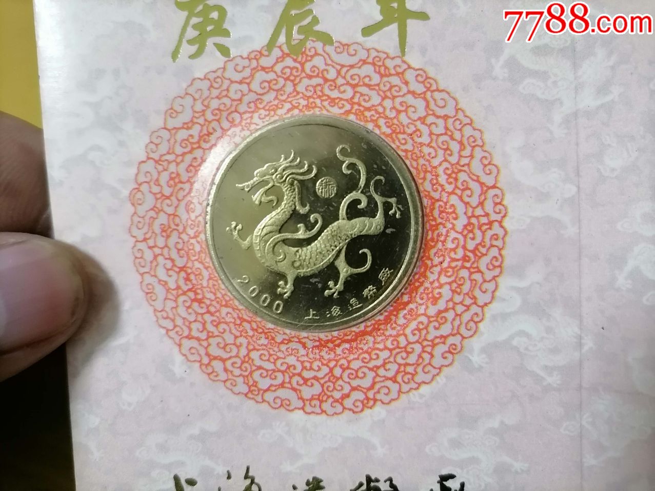 礼品卡庚辰年纪念铜章上海造币厂2000年有封套