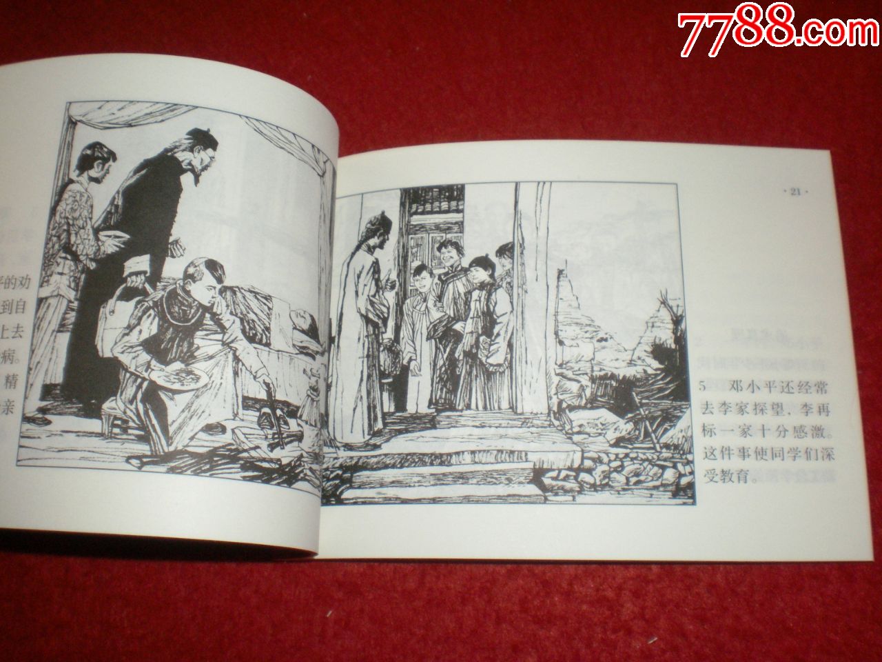 我爱您》(上下全)杨宏富绘画,人民美术出版社.连环画出版社.一