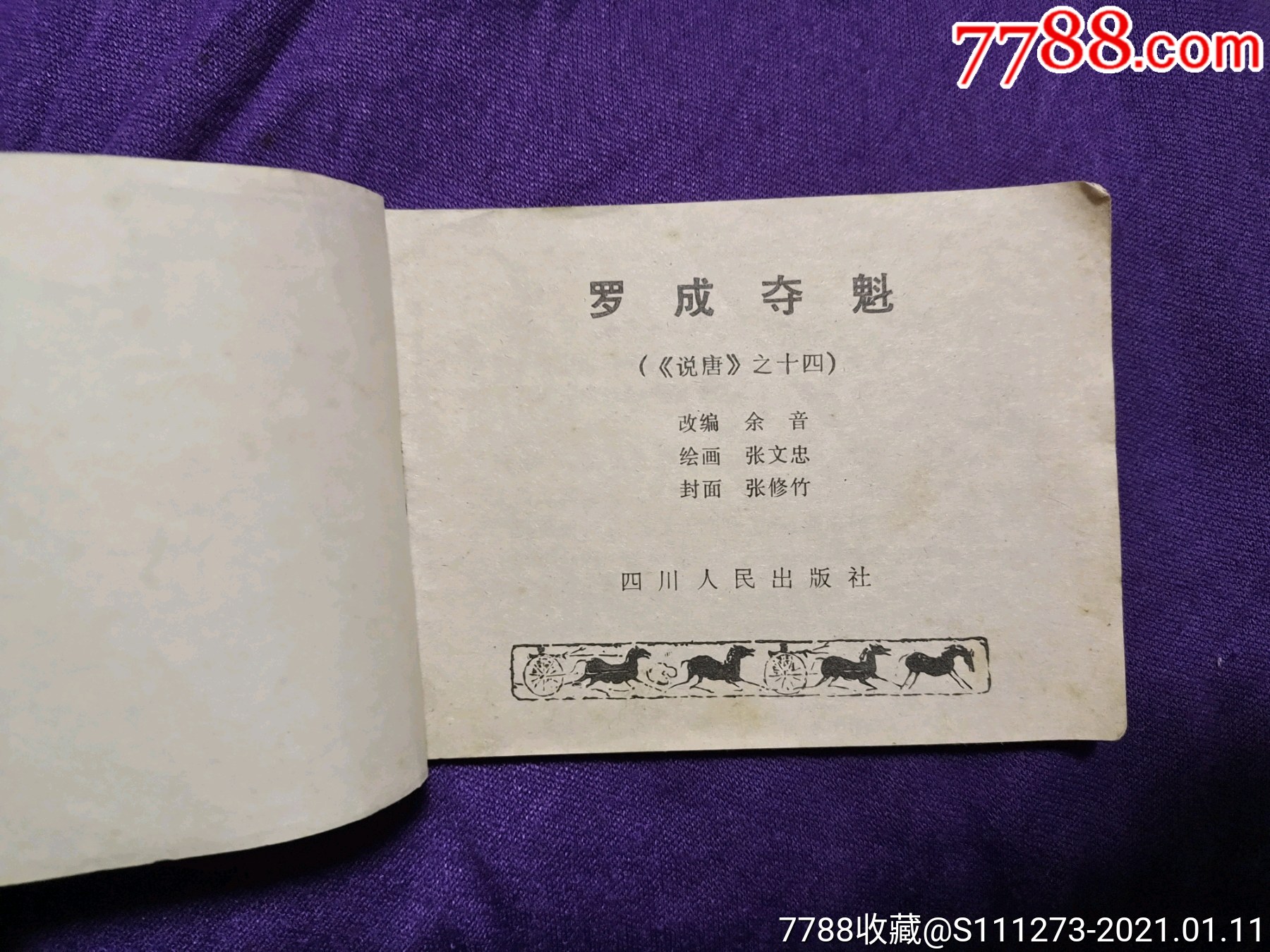 罗成夺魁_连环画/小人书_第2张_7788茶具