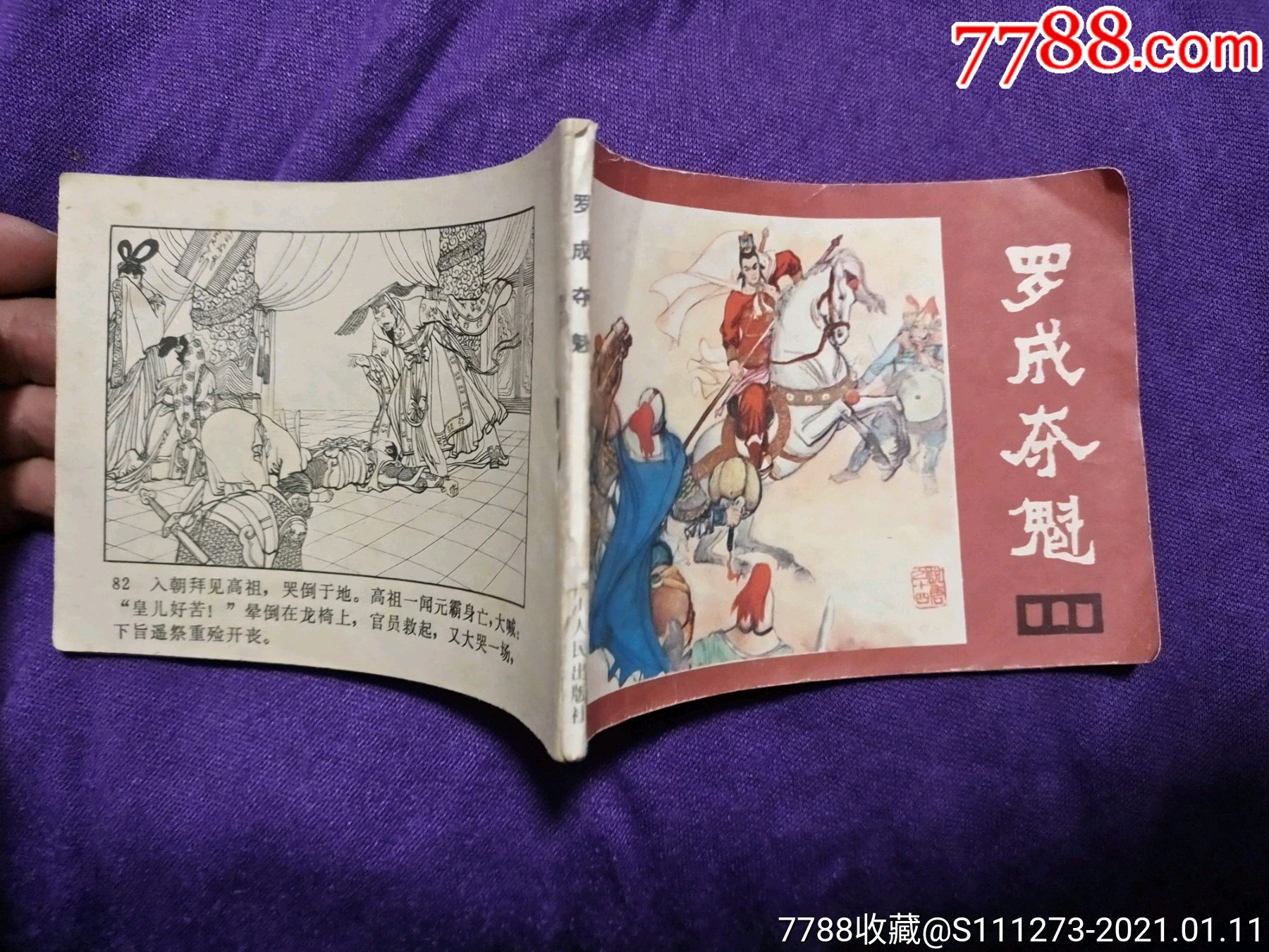 罗成夺魁_连环画/小人书_第4张_7788茶具