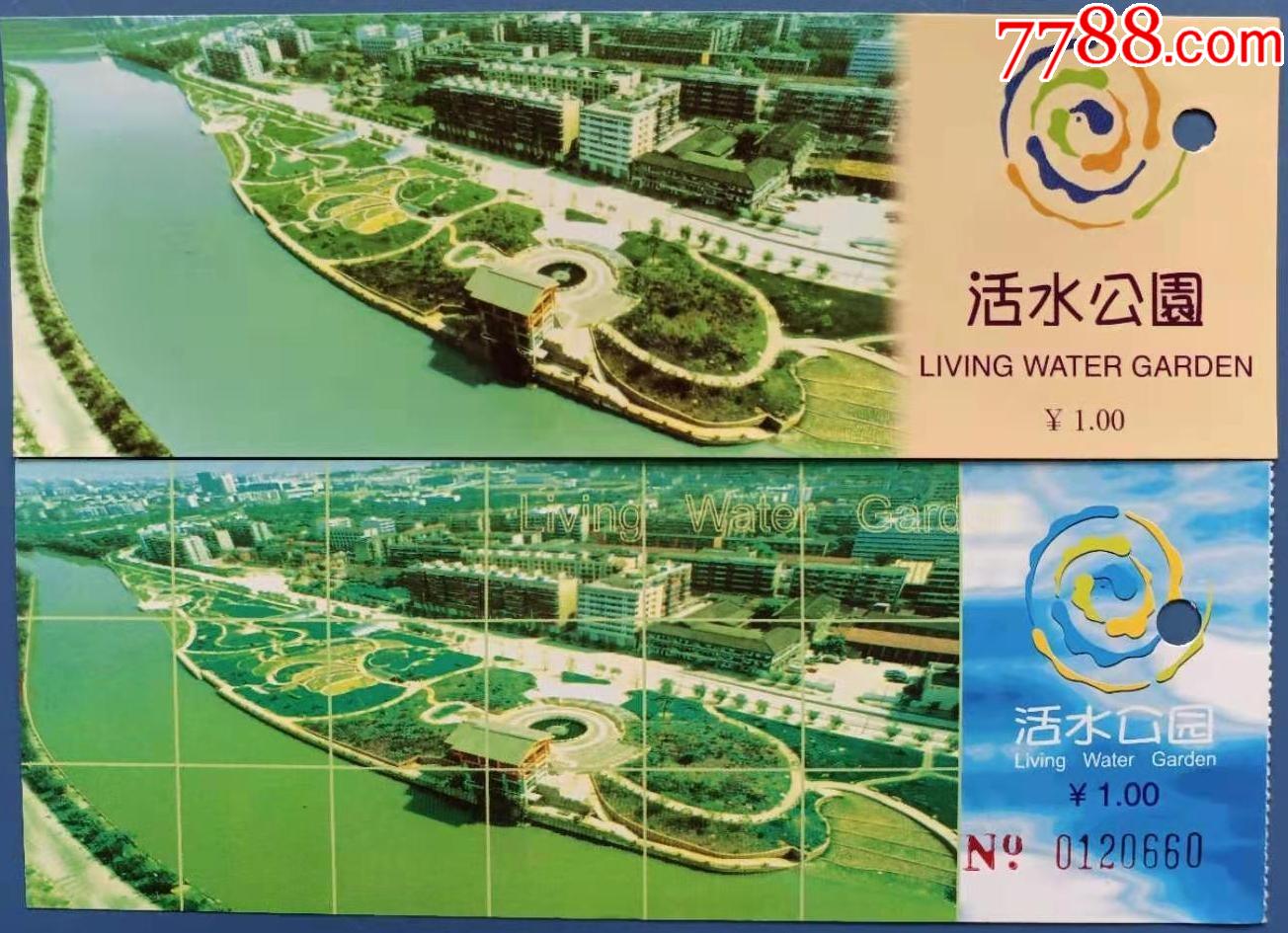 成都活水公园门票2种合售