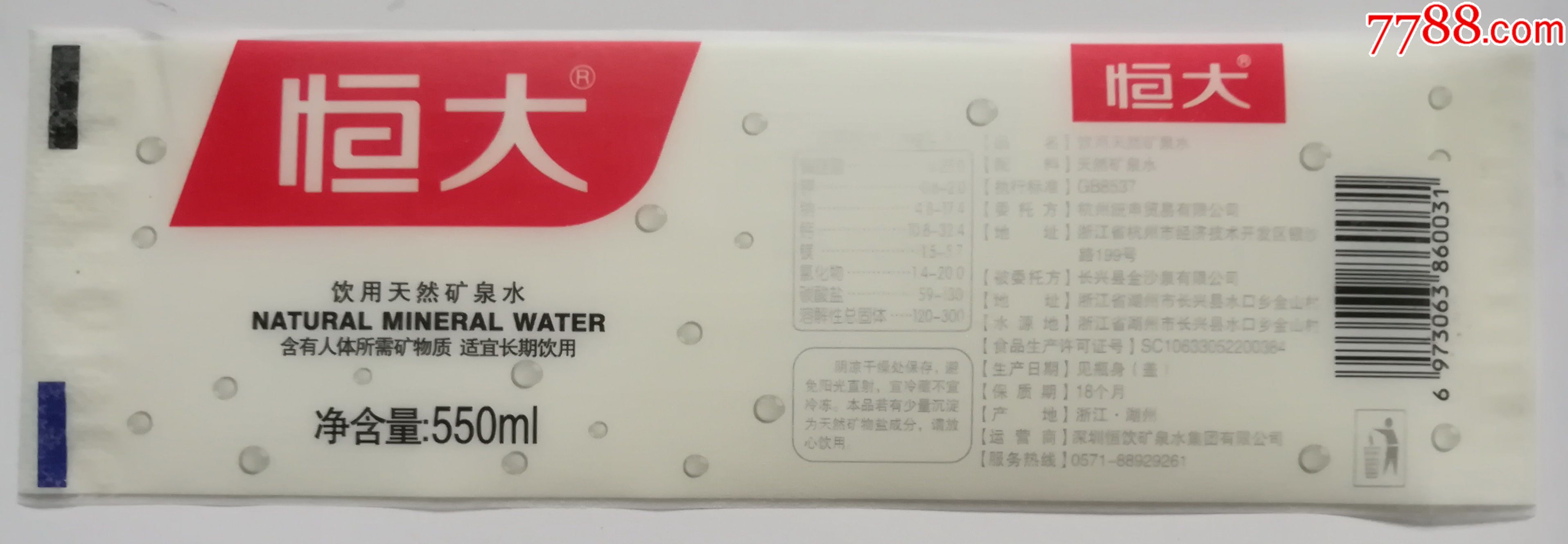 恒大饮用天然矿泉水550毫升商标1枚,少见