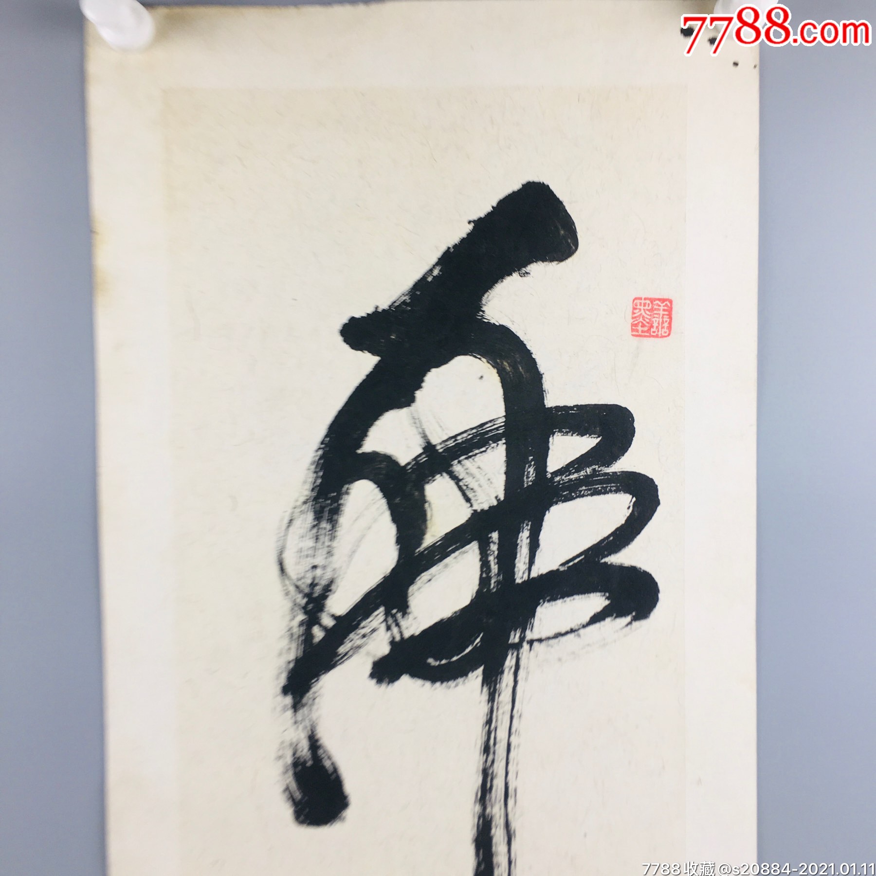 李思聰書法佛字-書法原作-7788收藏