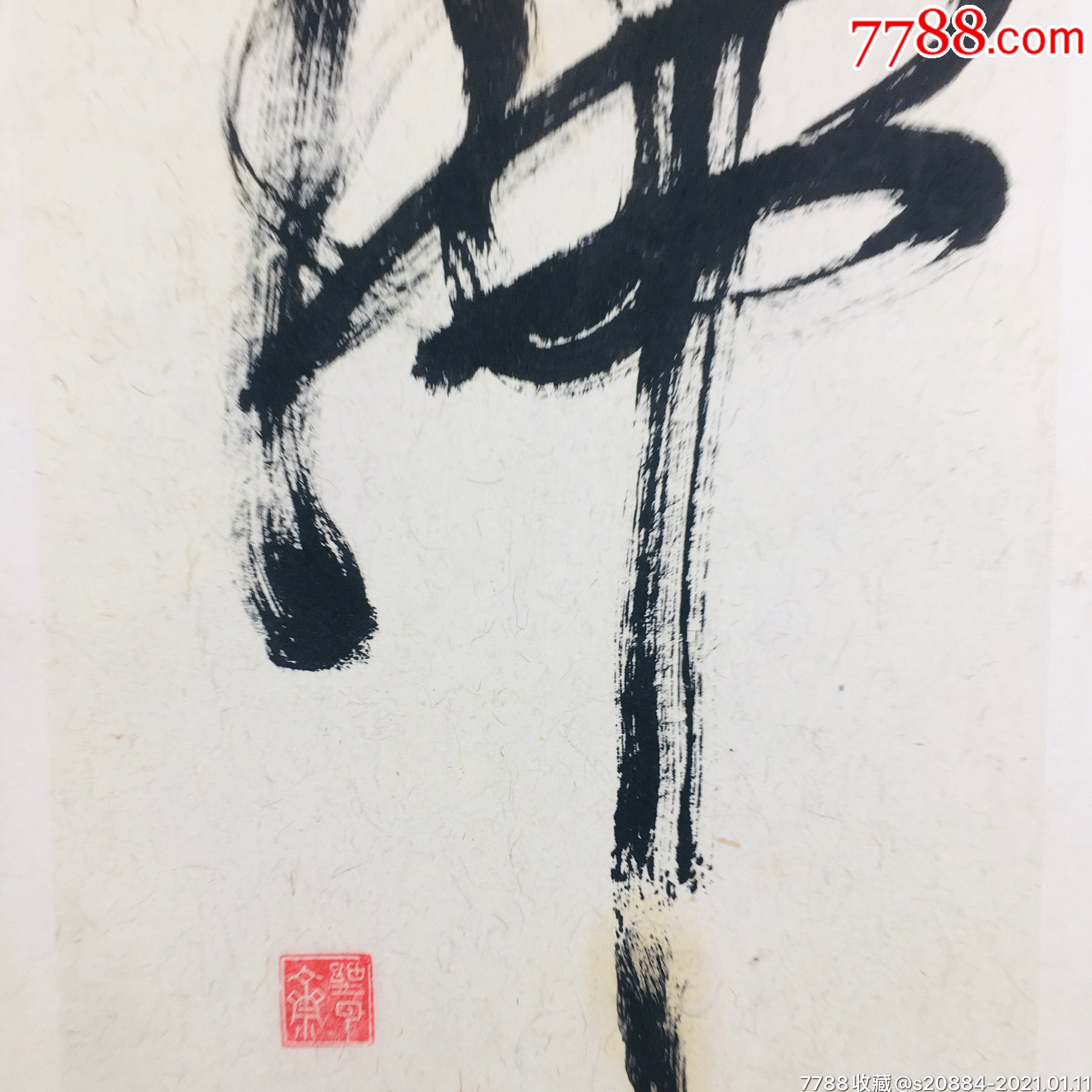 李思聰書法佛字-書法原作-7788收藏