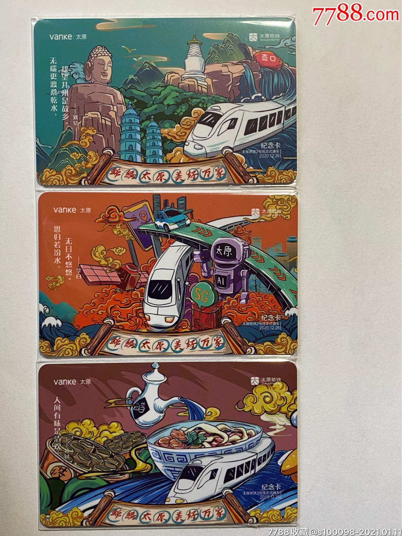 太原地铁卡～锦绣太原,美好万家