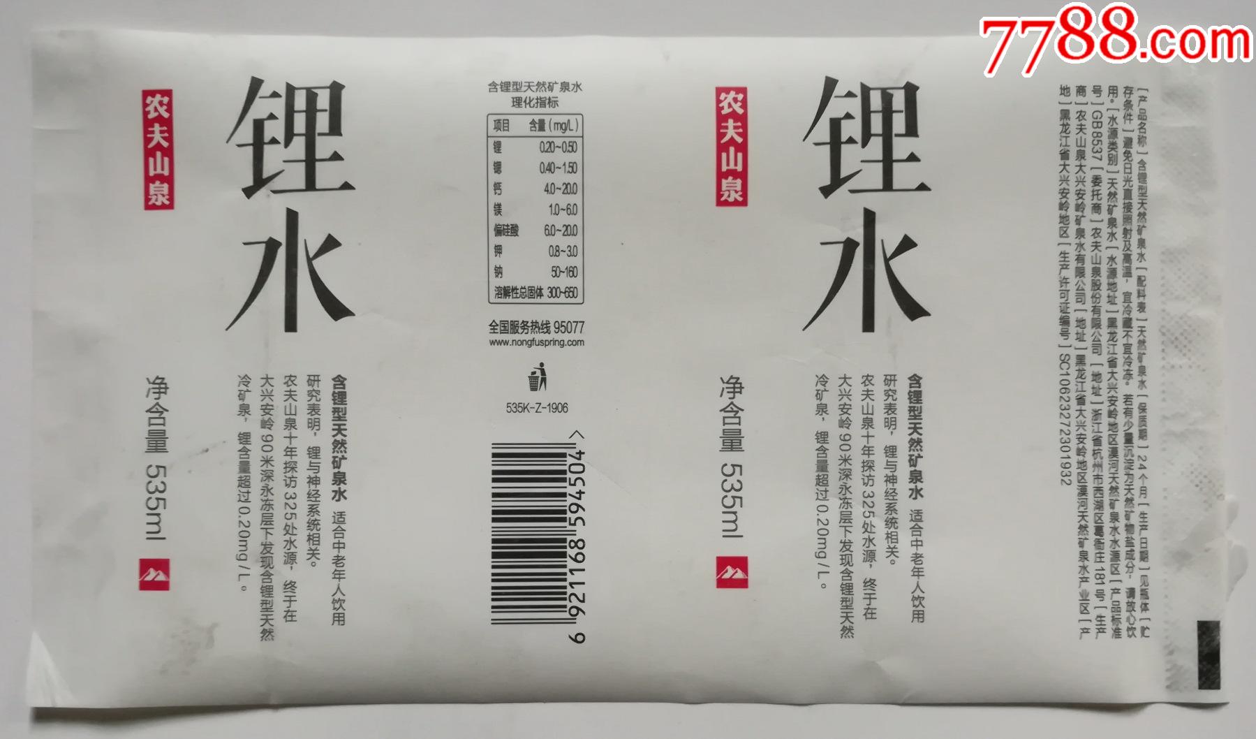 农夫山泉锂水535毫升商标1枚,少见标