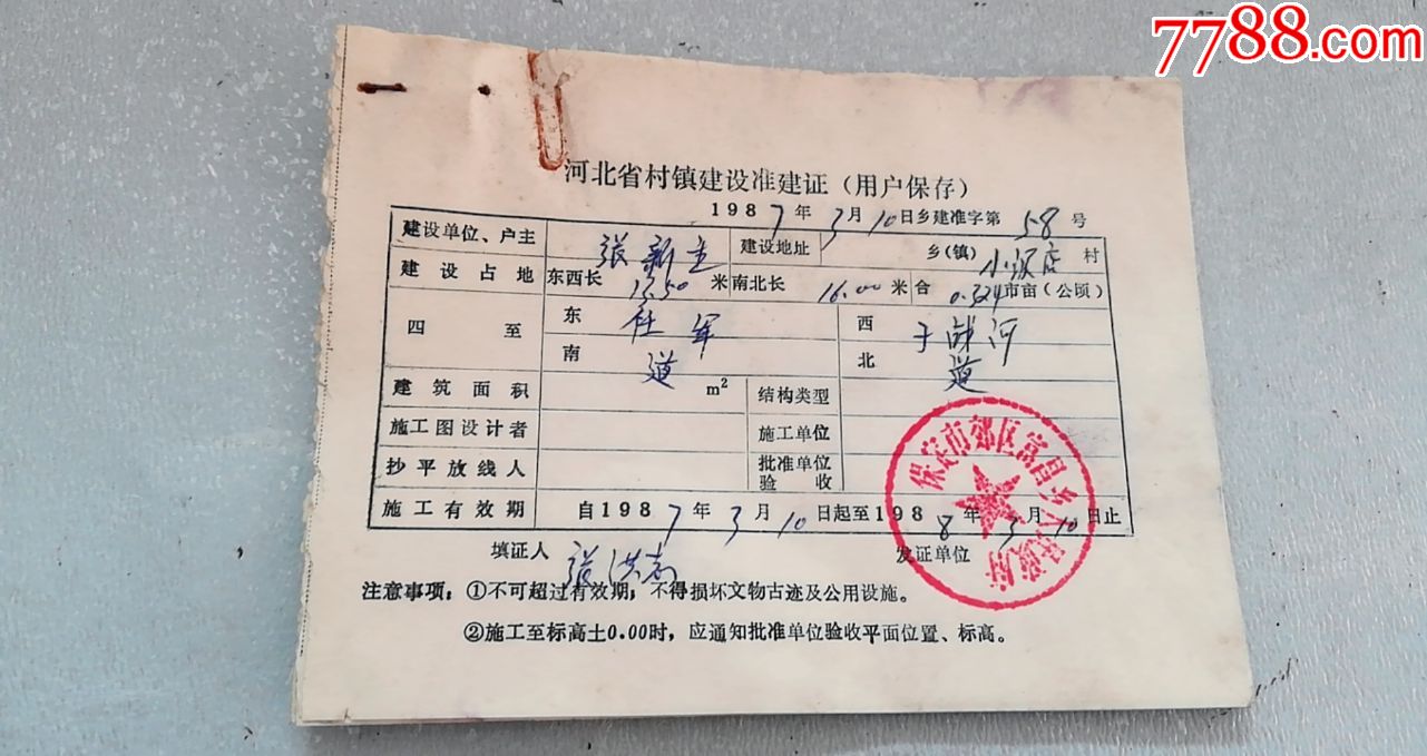 1987年3月10日河北省村镇建设准建证11张合售保定市郊区富昌乡人民